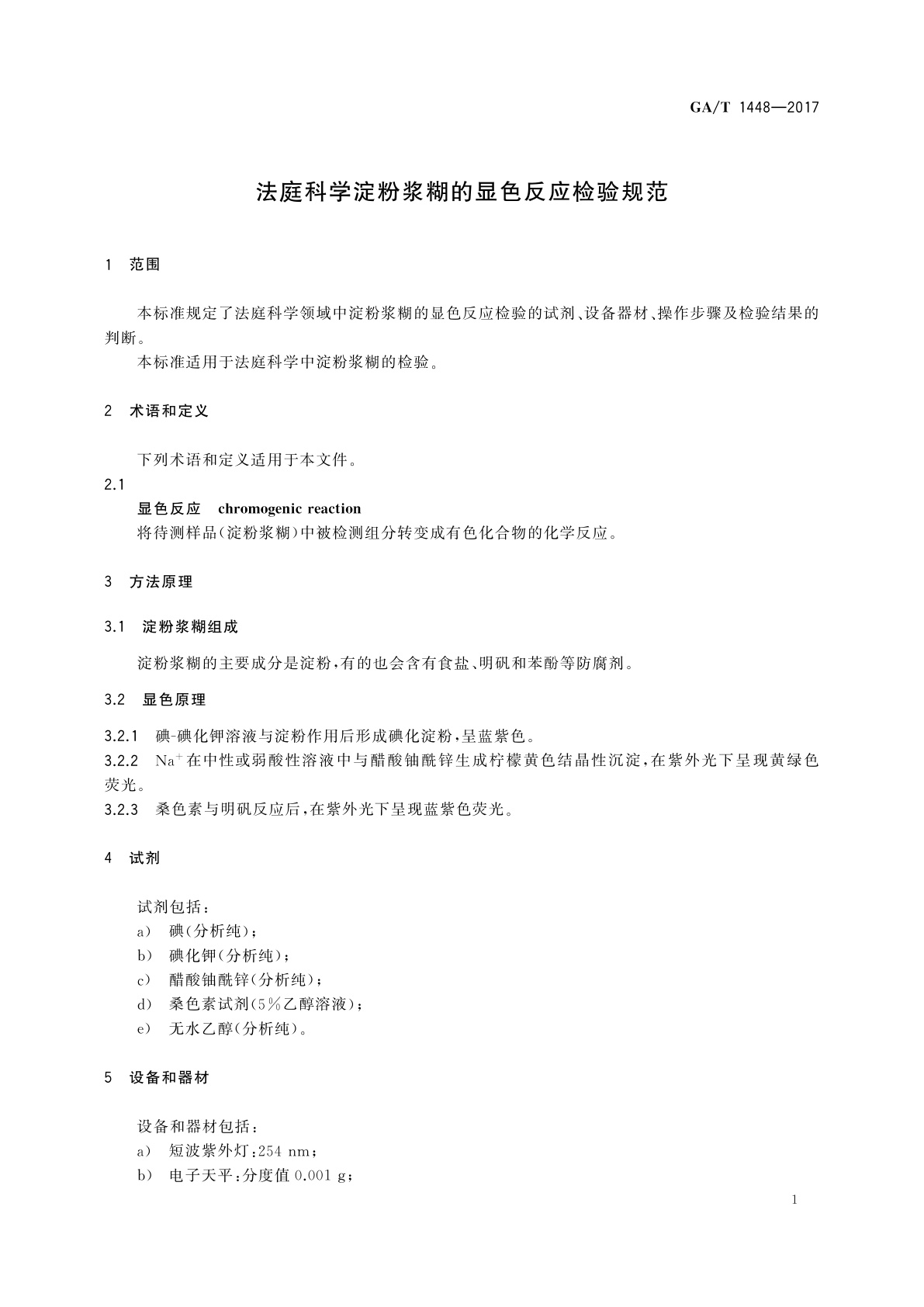 GA/T 1448-2017 法庭科学淀粉浆糊的显色反应检验规范
