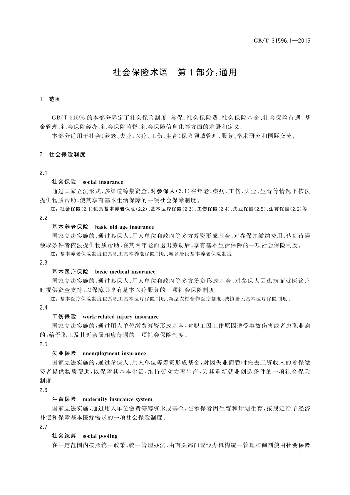 GB/T 31596.1-2015 社会保险术语　第1部分：通用