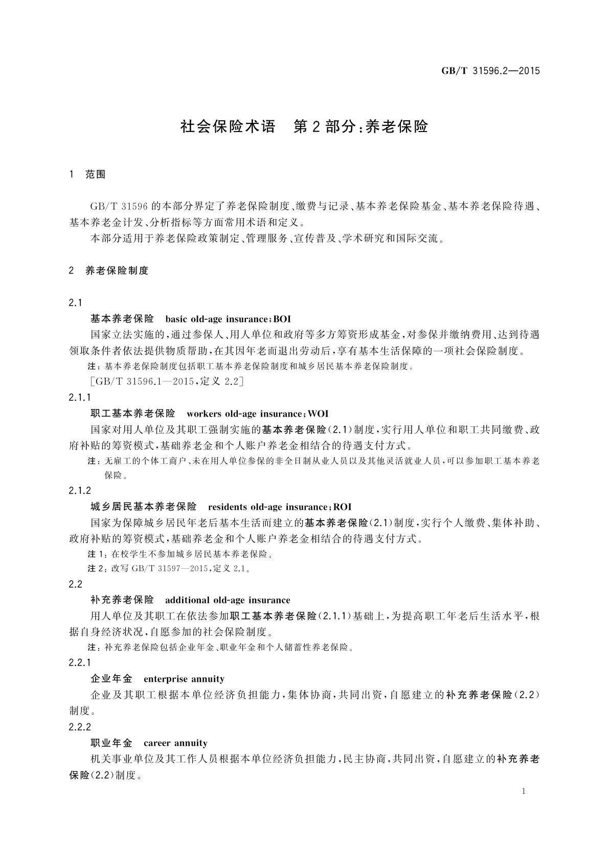 GB/T 31596.2-2015 社会保险术语　第2部分：养老保险