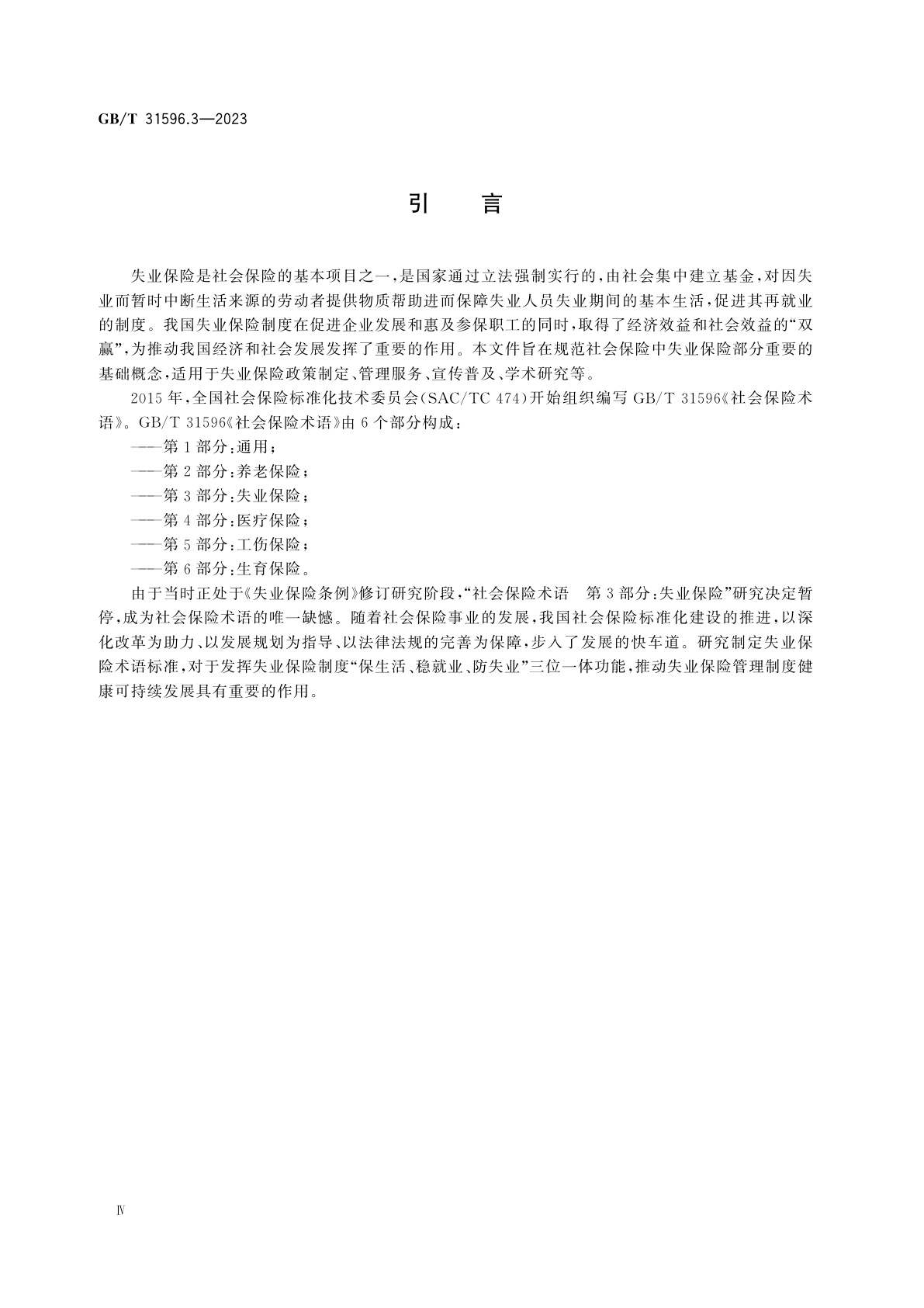 GB/T 31596.3-2023 社会保险术语　第3部分：失业保险