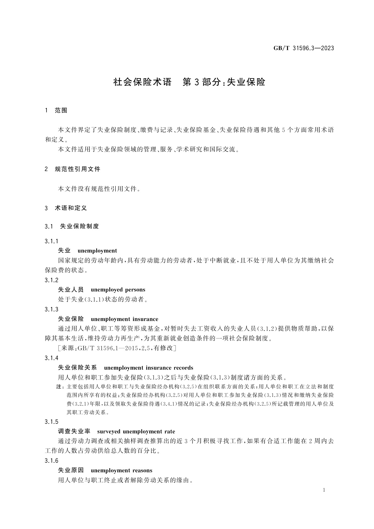 GB/T 31596.3-2023 社会保险术语　第3部分：失业保险