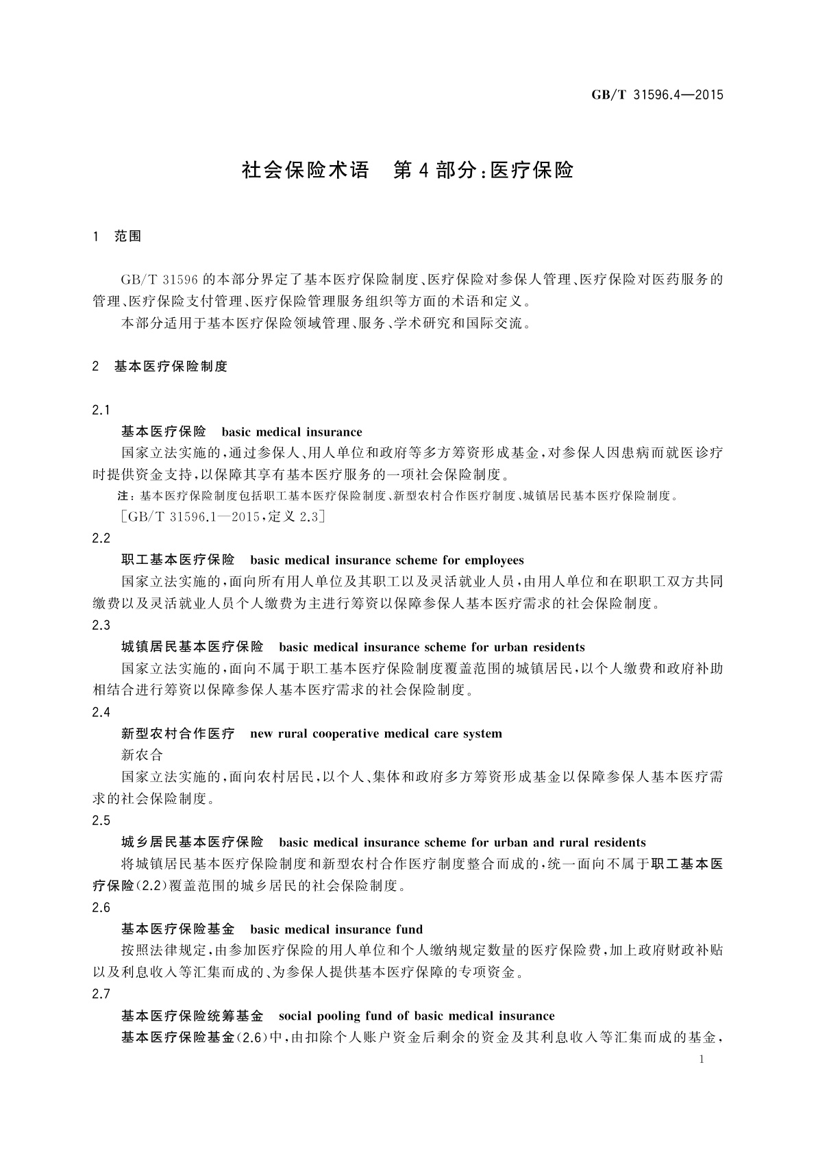 GB/T 31596.4-2015 社会保险术语　第4部分：医疗保险