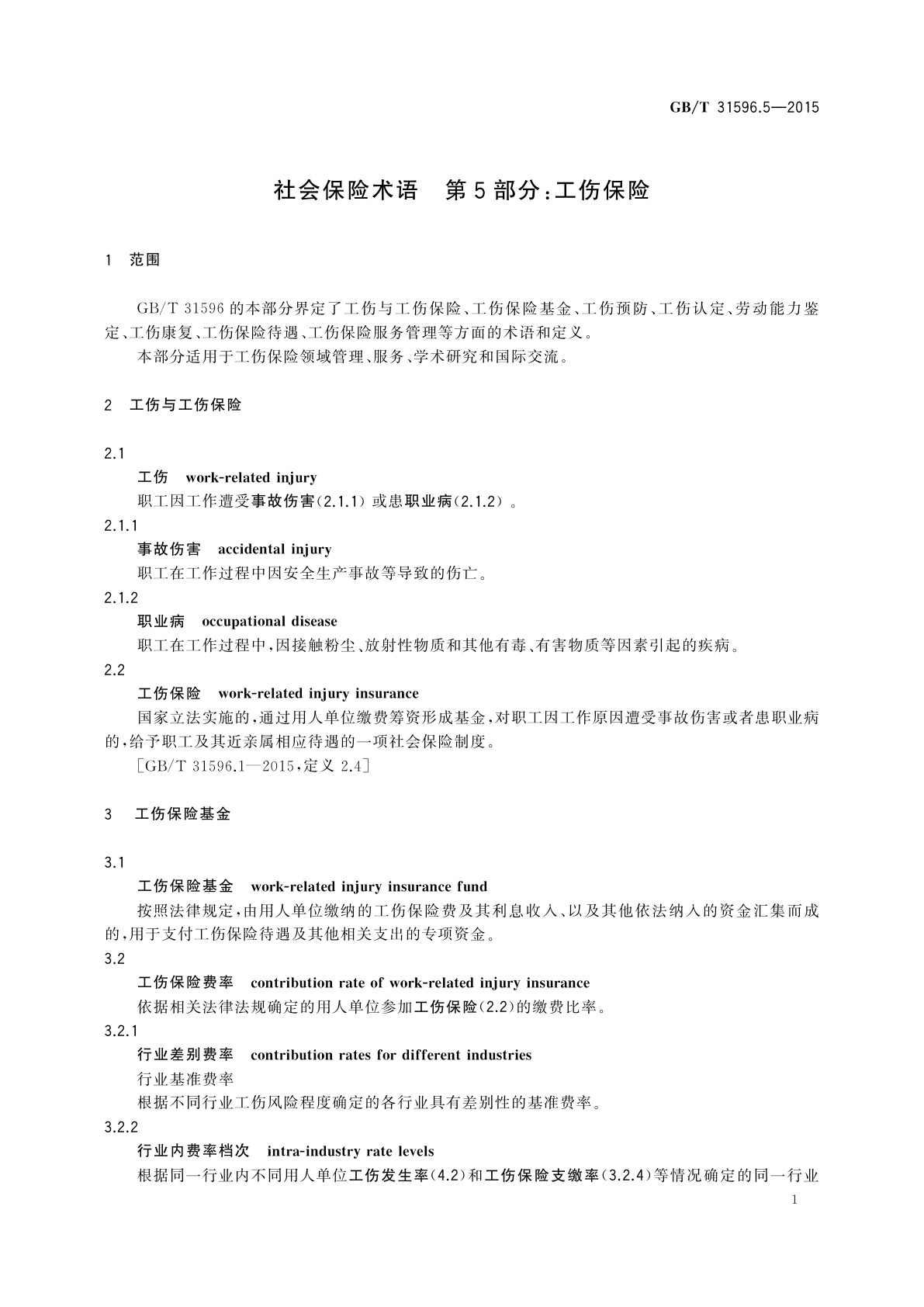 GB/T 31596.5-2015 社会保险术语　第5部分：工伤保险