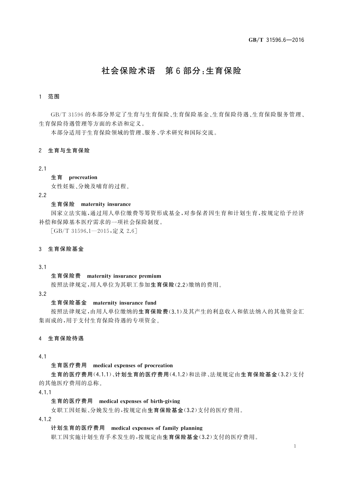 GB/T 31596.6-2016 社会保险术语　第6部分：生育保险