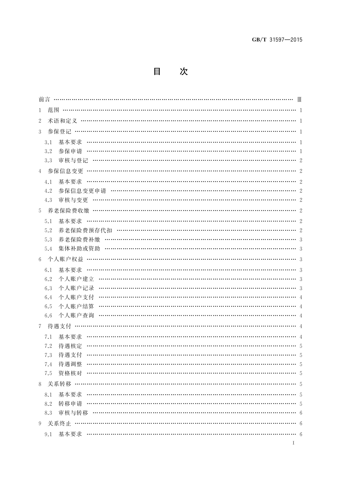 GB/T 31597-2015 城乡居民基本养老保险服务规范