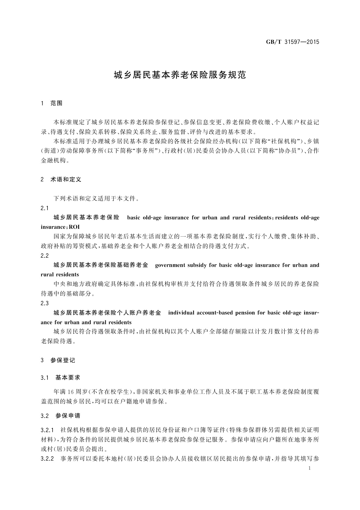 GB/T 31597-2015 城乡居民基本养老保险服务规范