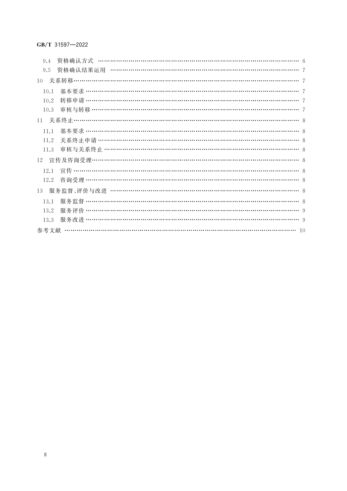 GB/T 31597-2022 城乡居民基本养老保险服务规范