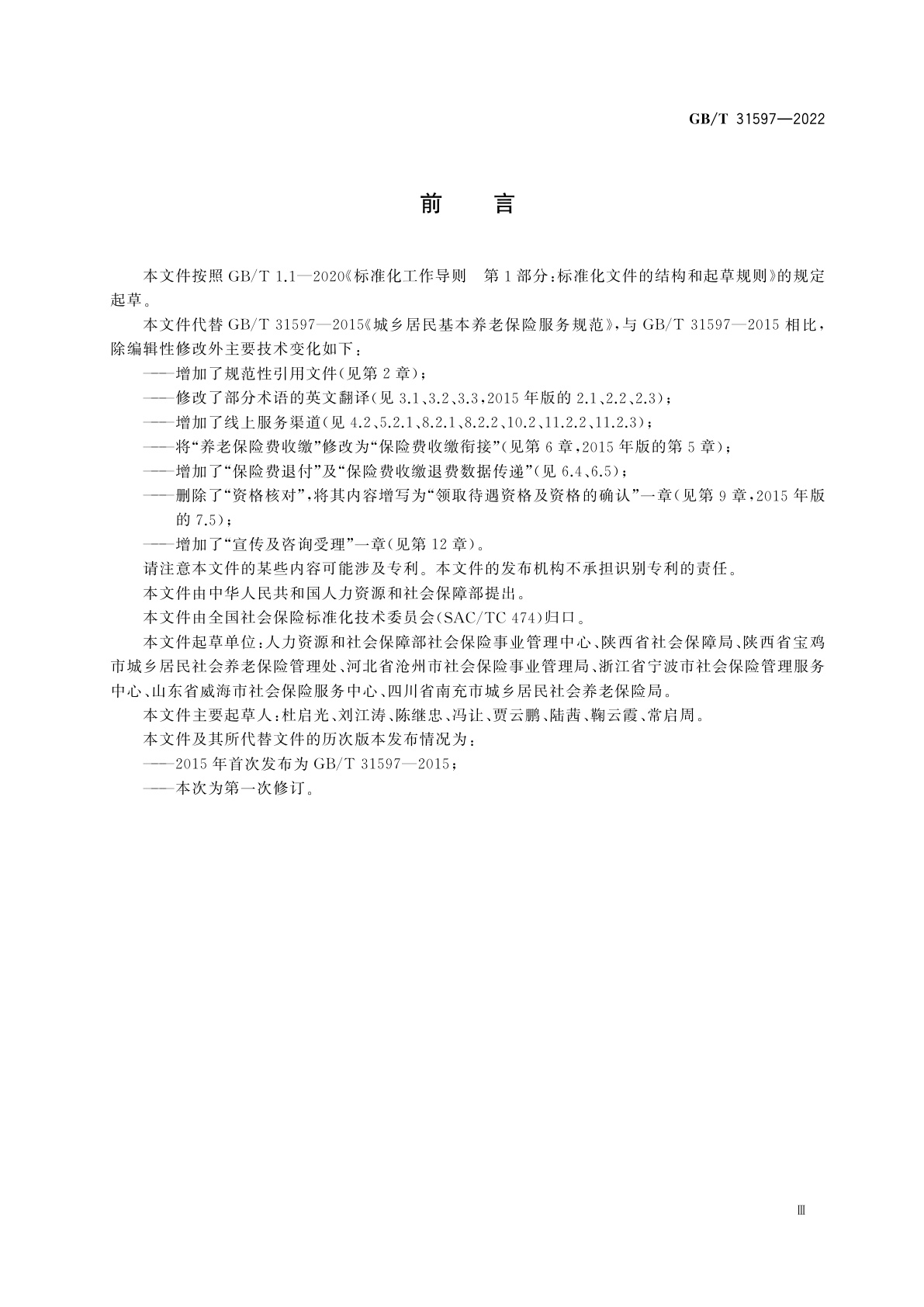 GB/T 31597-2022 城乡居民基本养老保险服务规范