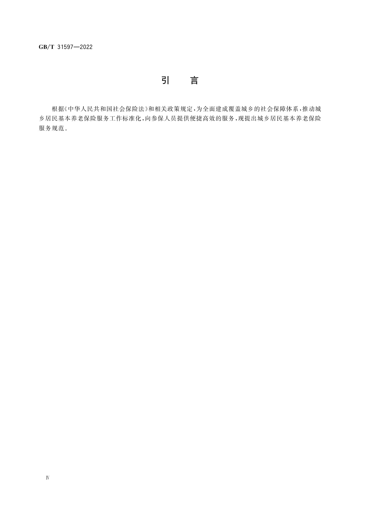 GB/T 31597-2022 城乡居民基本养老保险服务规范