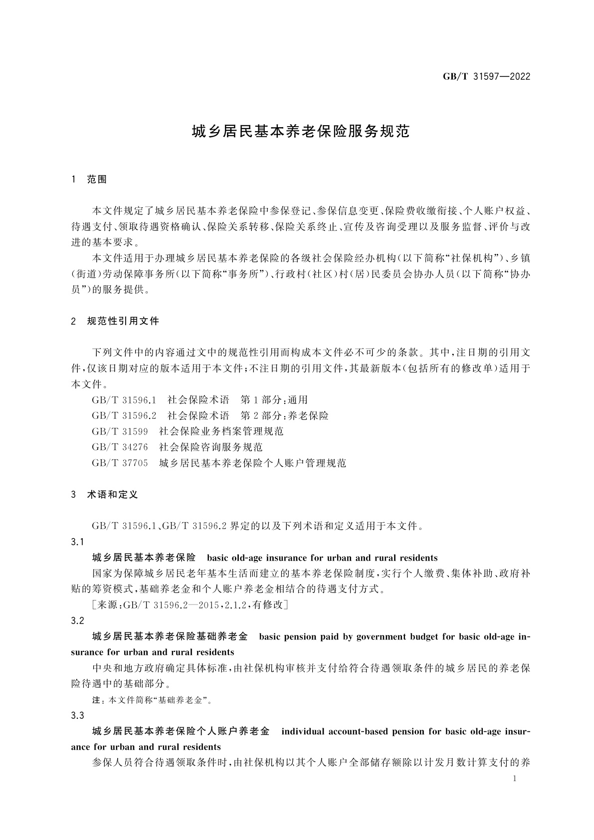 GB/T 31597-2022 城乡居民基本养老保险服务规范