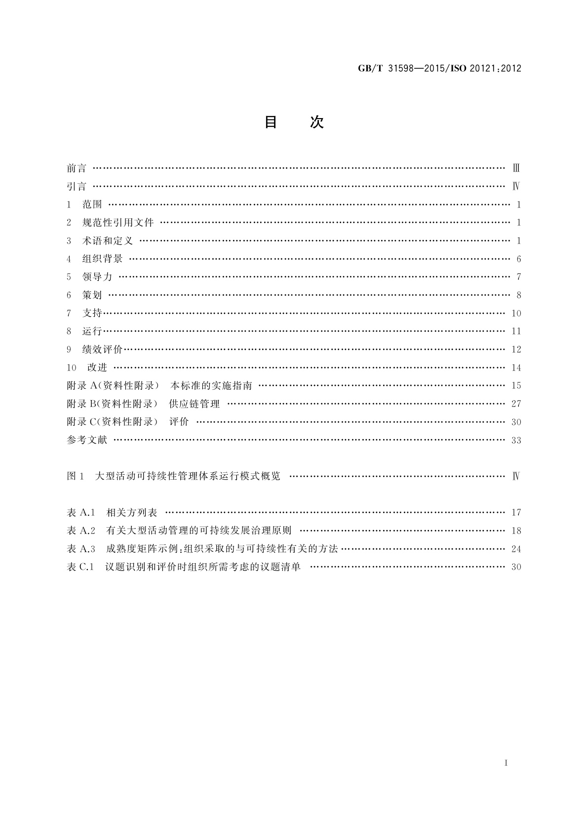 GB/T 31598-2015 大型活动可持续性管理体系　要求及使用指南