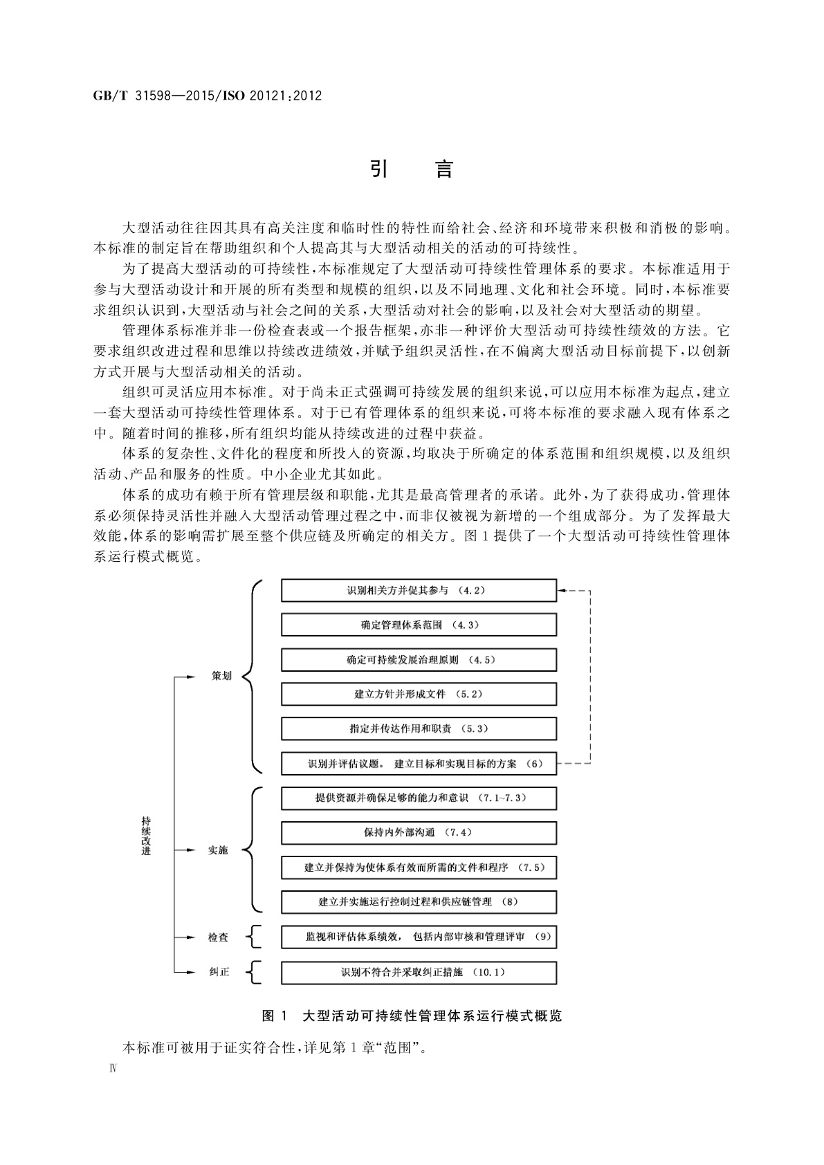 GB/T 31598-2015 大型活动可持续性管理体系　要求及使用指南