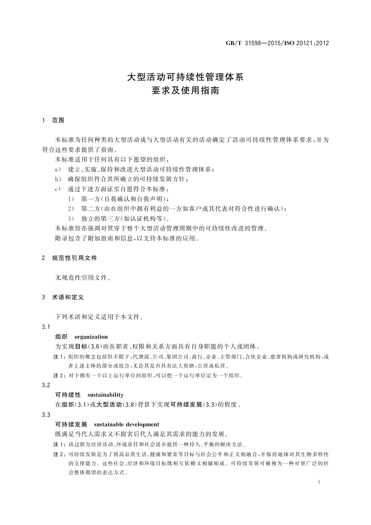 GB/T 31598-2015 大型活动可持续性管理体系　要求及使用指南