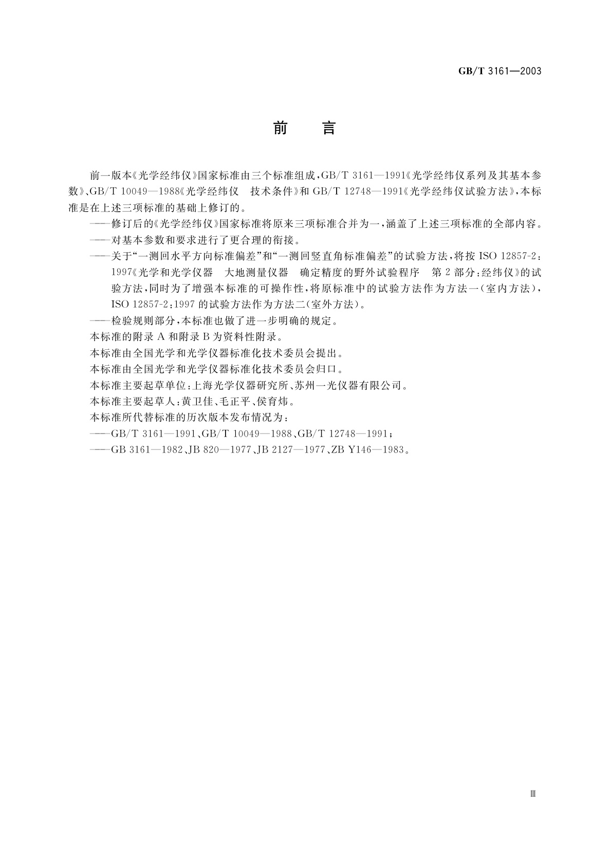 GB/T 3161-2003 光学经纬仪