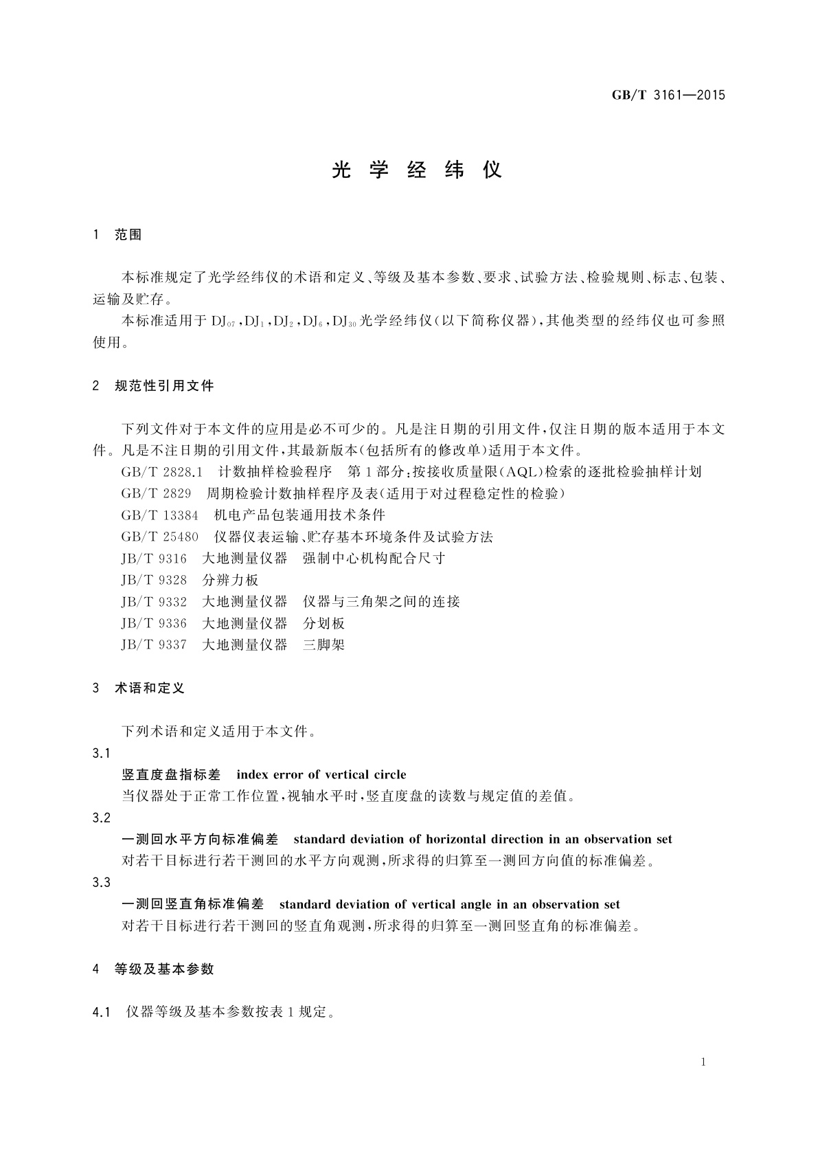 GB/T 3161-2015 光学经纬仪