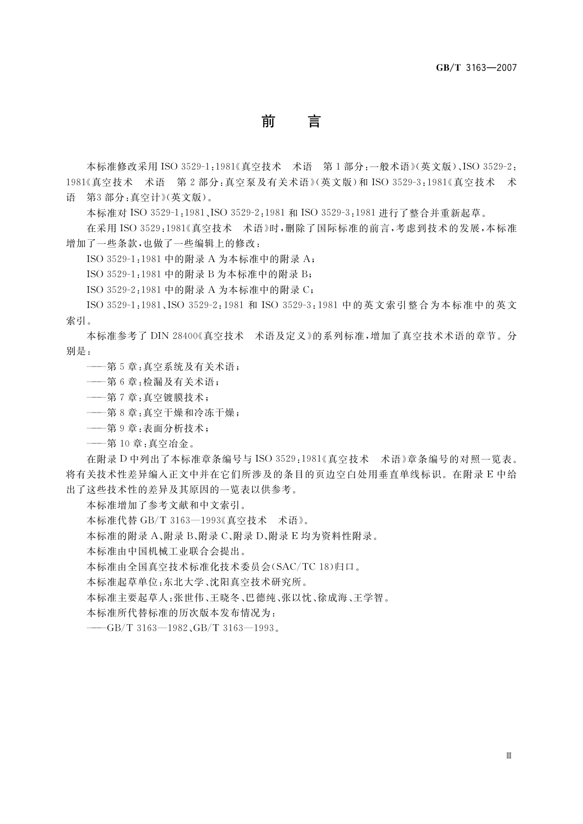 GB/T 3163-2007 真空技术　术语