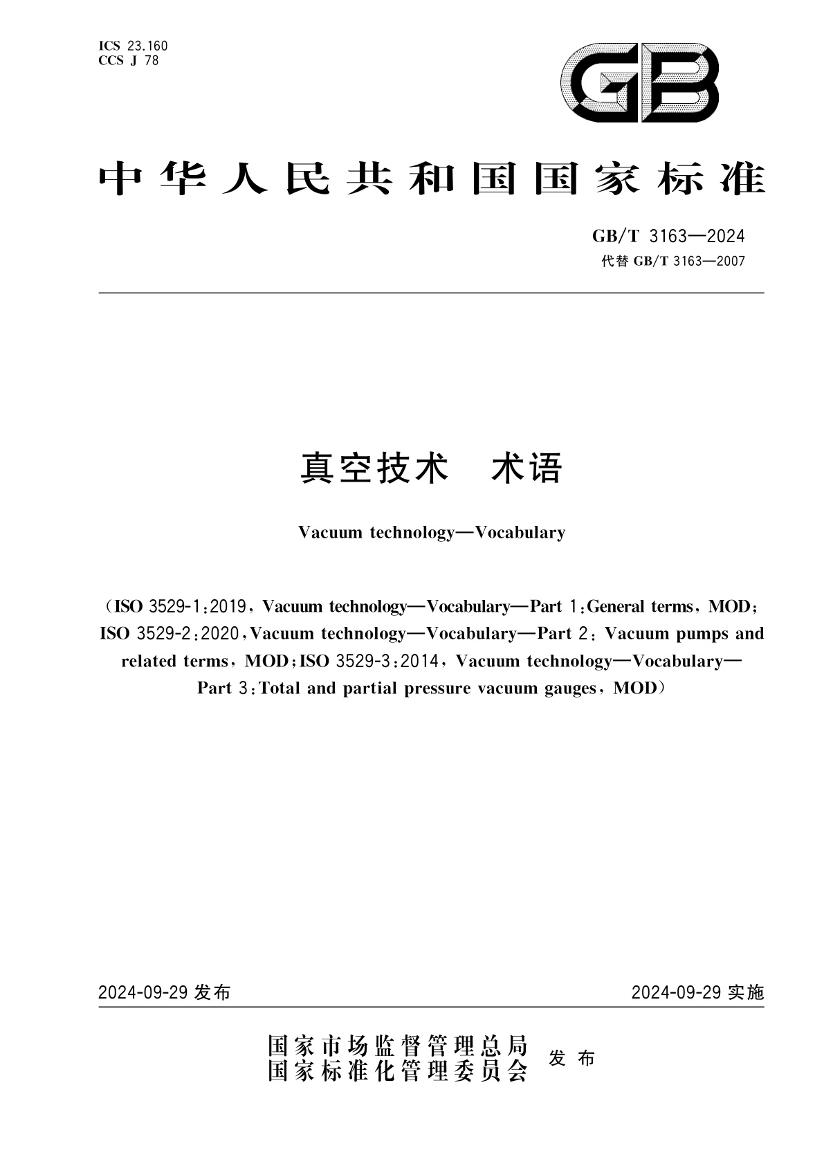 GB/T 3163-2024 真空技术　术语