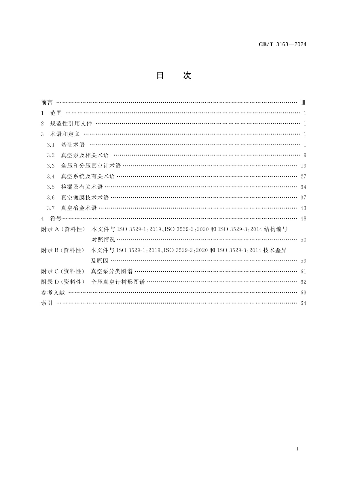 GB/T 3163-2024 真空技术　术语