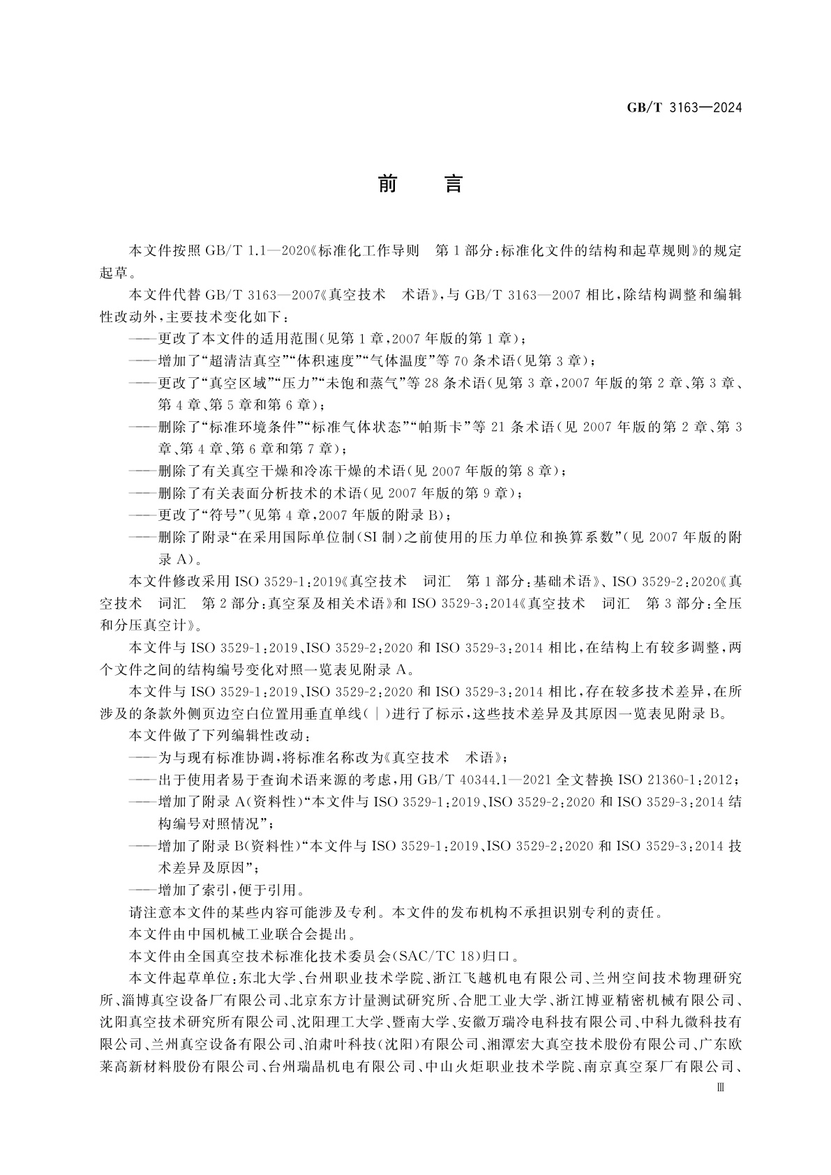 GB/T 3163-2024 真空技术　术语