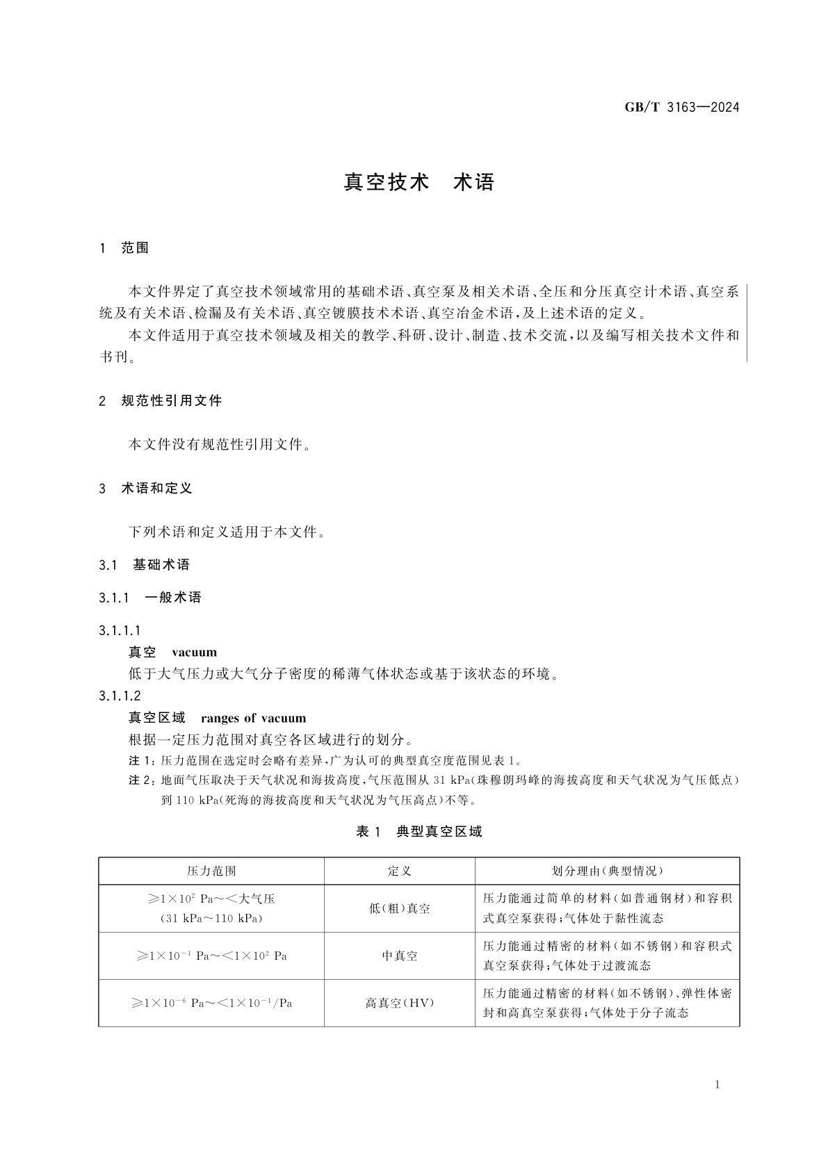 GB/T 3163-2024 真空技术　术语