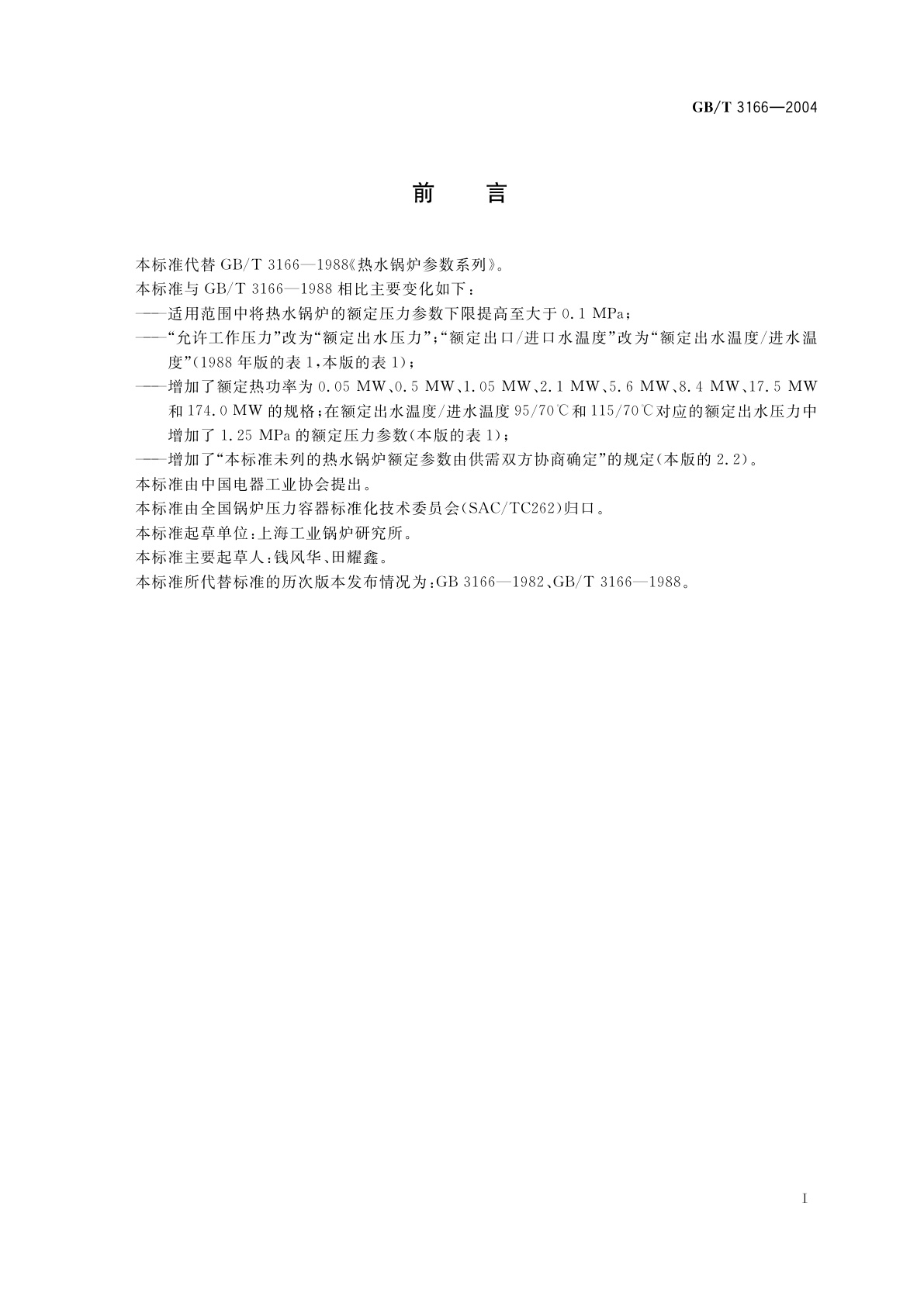 GB/T 3166-2004 热水锅炉参数系列