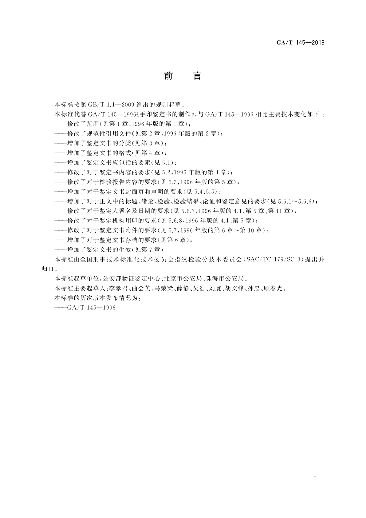 GA/T 145-2019 手印鉴定文书规范