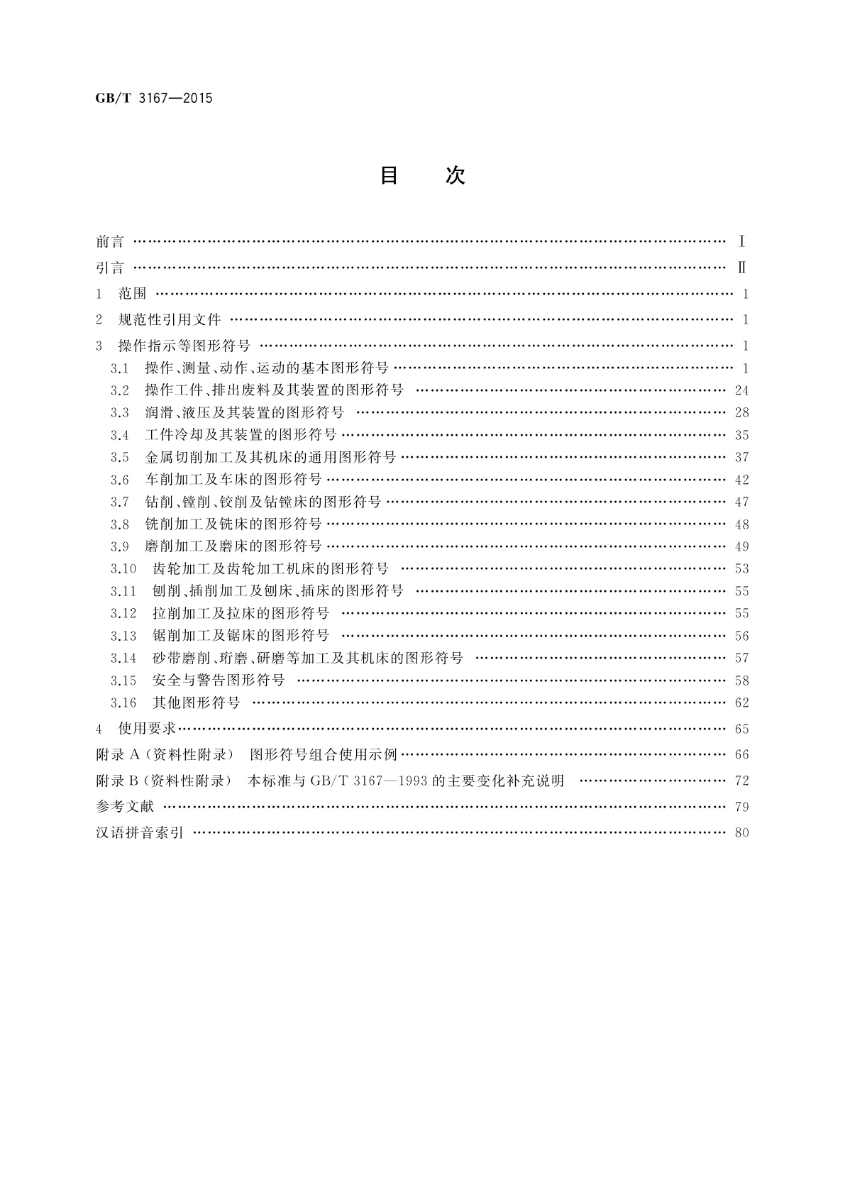 GB/T 3167-2015 金属切削机床　操作指示图形符号