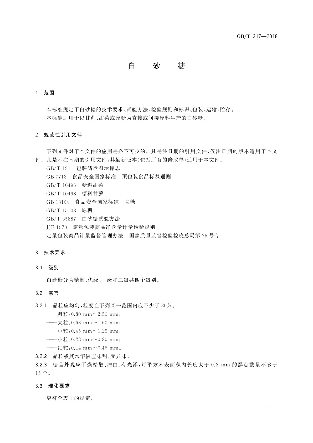 GB/T 317-2018 白砂糖