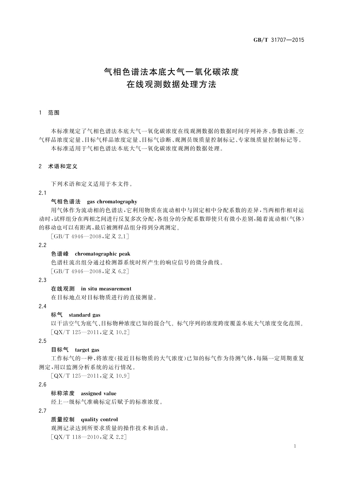 GB/T 31707-2015 气相色谱法本底大气一氧化碳浓度在线观测数据处理方法