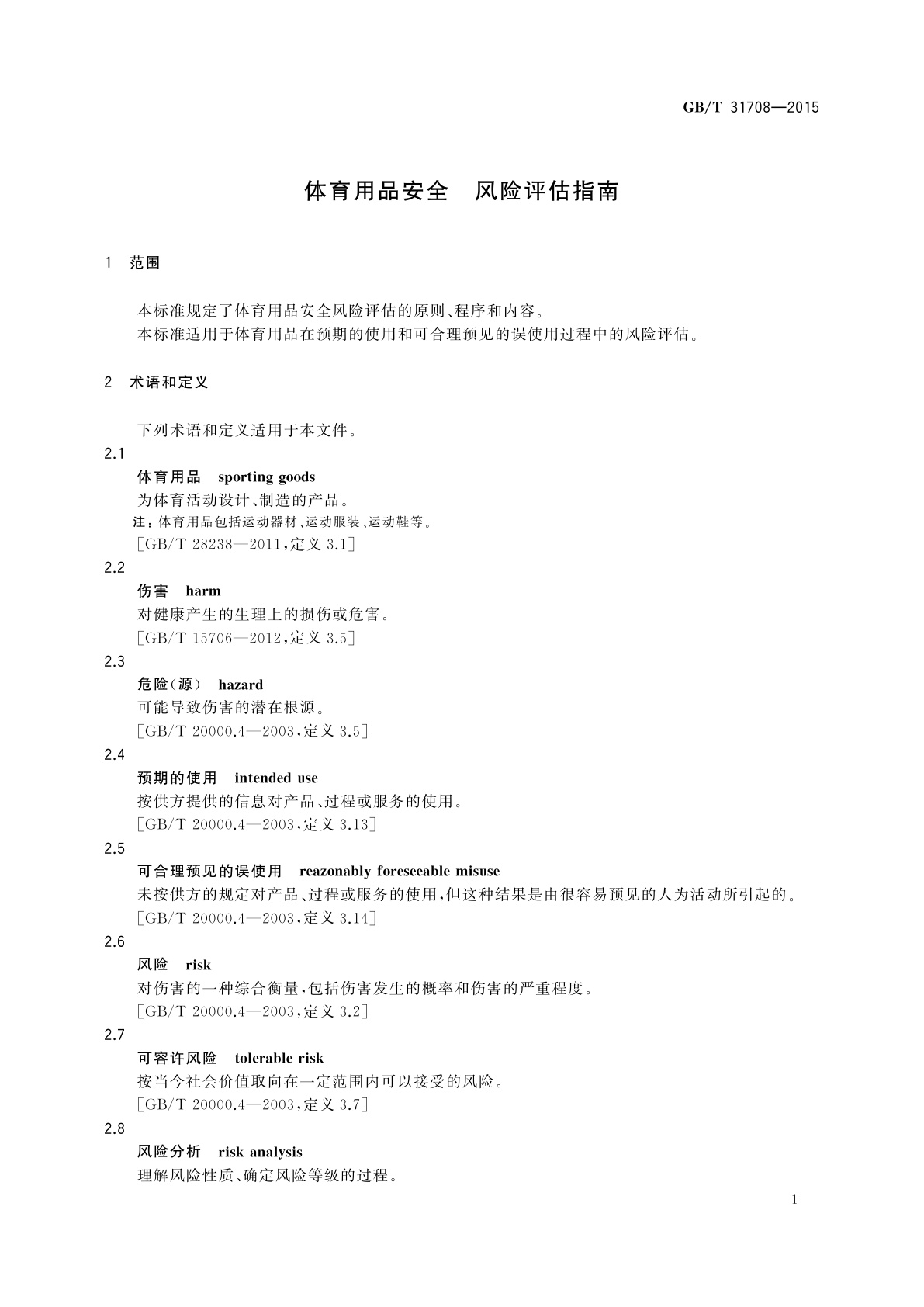 GB/T 31708-2015 体育用品安全　风险评估指南