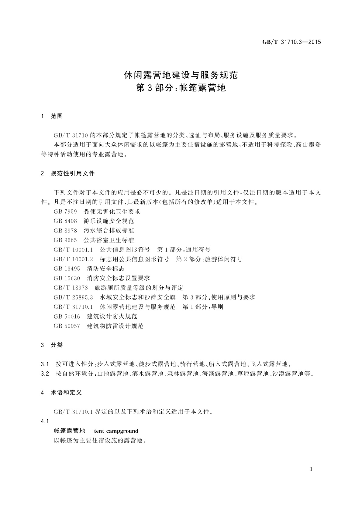 GB/T 31710.3-2015 休闲露营地建设与服务规范　第3部分：帐篷露营地