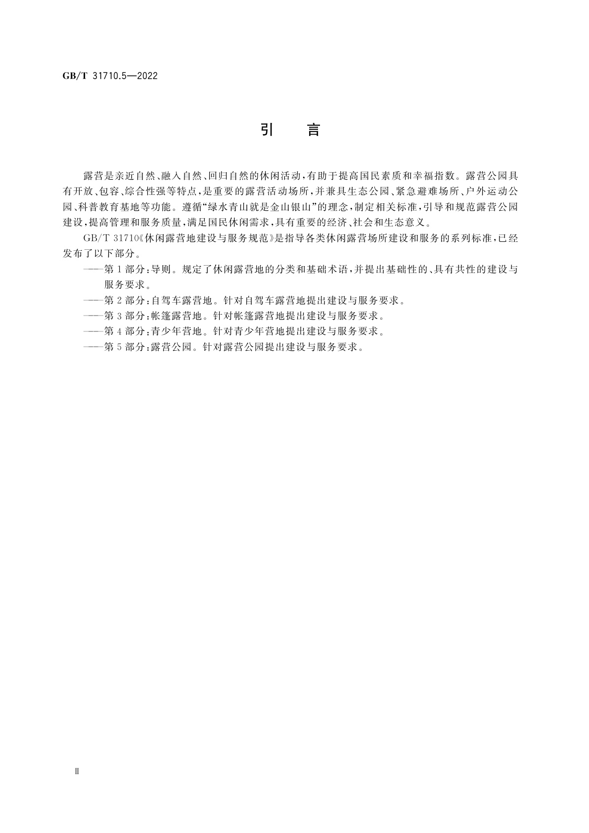 GB/T 31710.5-2022 休闲露营地建设与服务规范　第5部分：露营公园