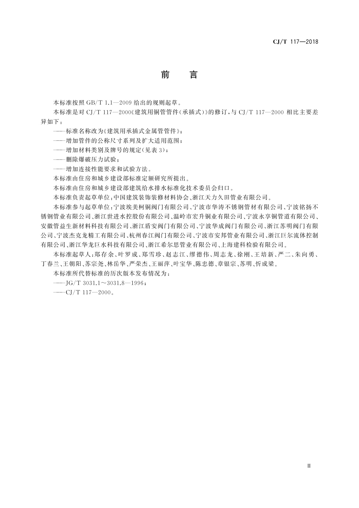 CJ/T 117-2018 建筑用承插式金属管管件