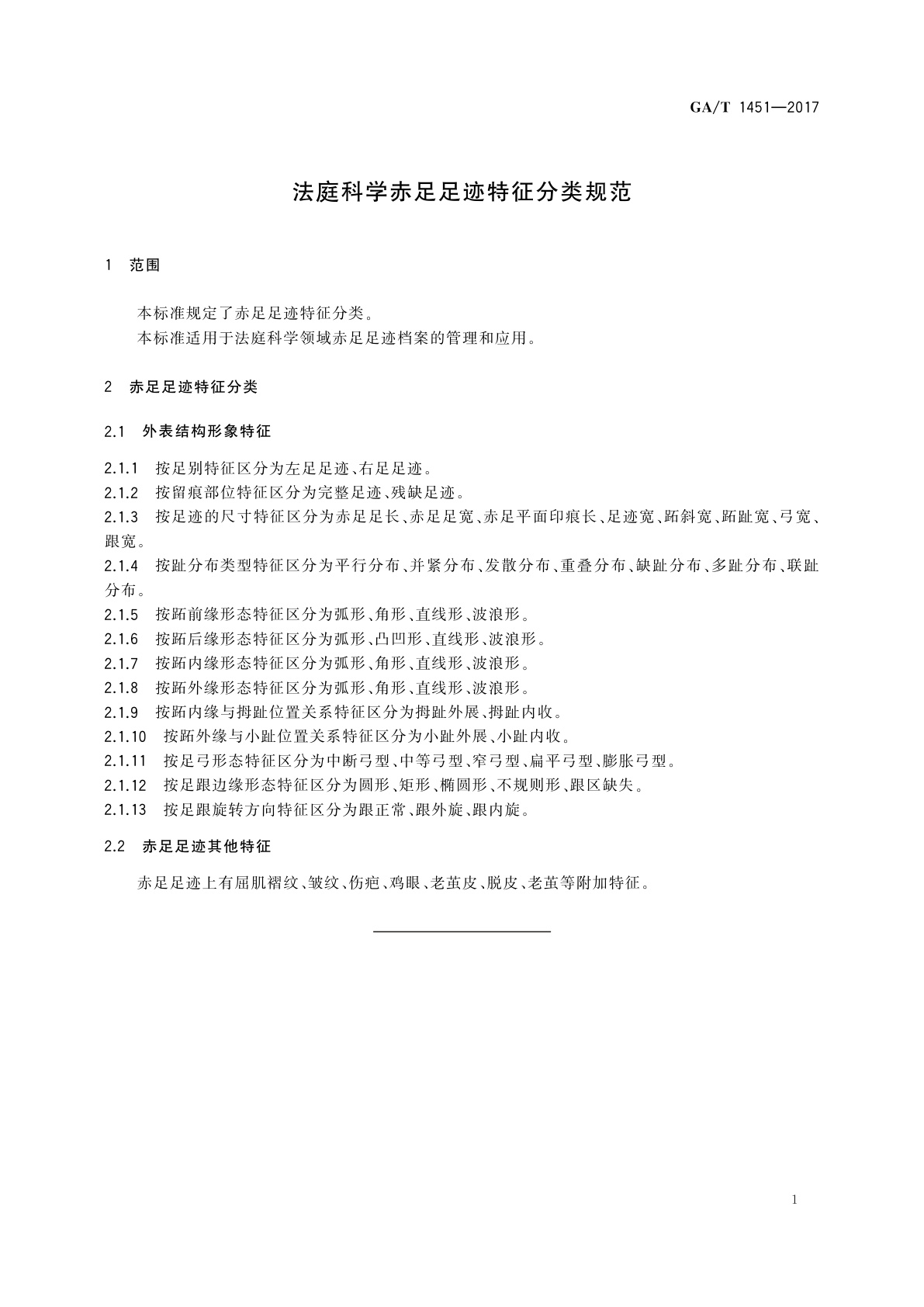 GA/T 1451-2017 法庭科学赤足足迹特征分类规范