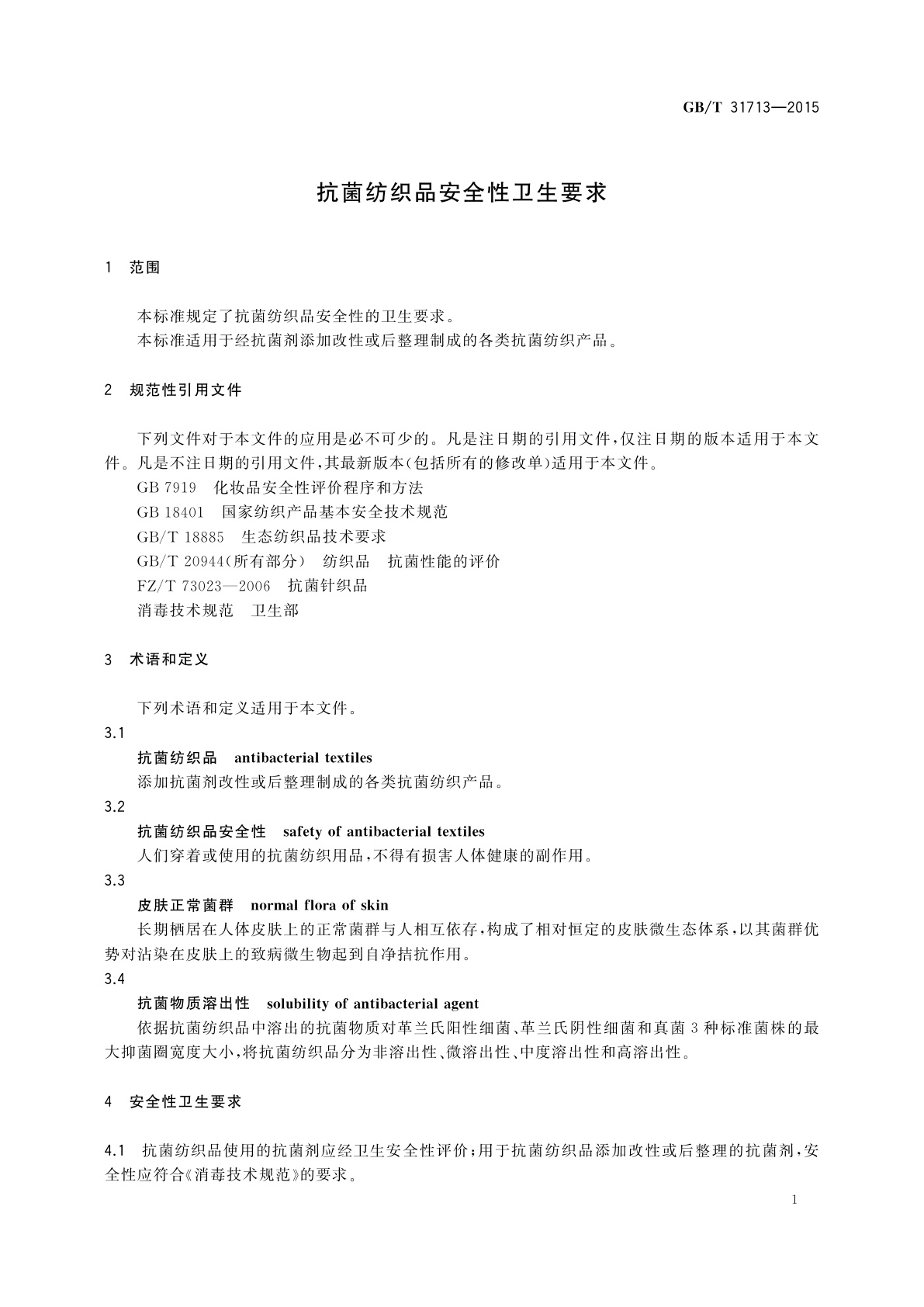 GB/T 31713-2015 抗菌纺织品安全性卫生要求