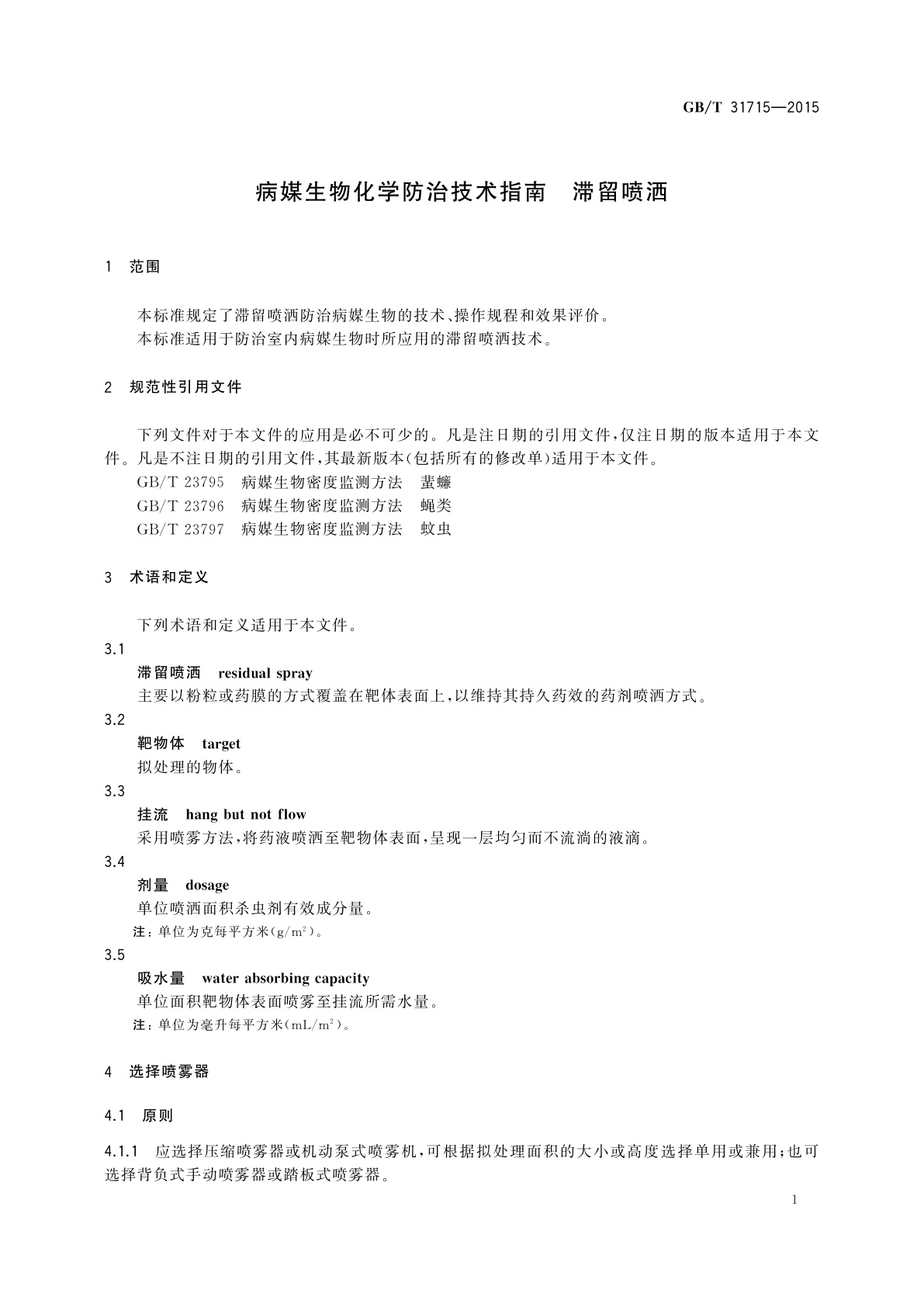 GB/T 31715-2015 病媒生物化学防治技术指南　滞留喷洒