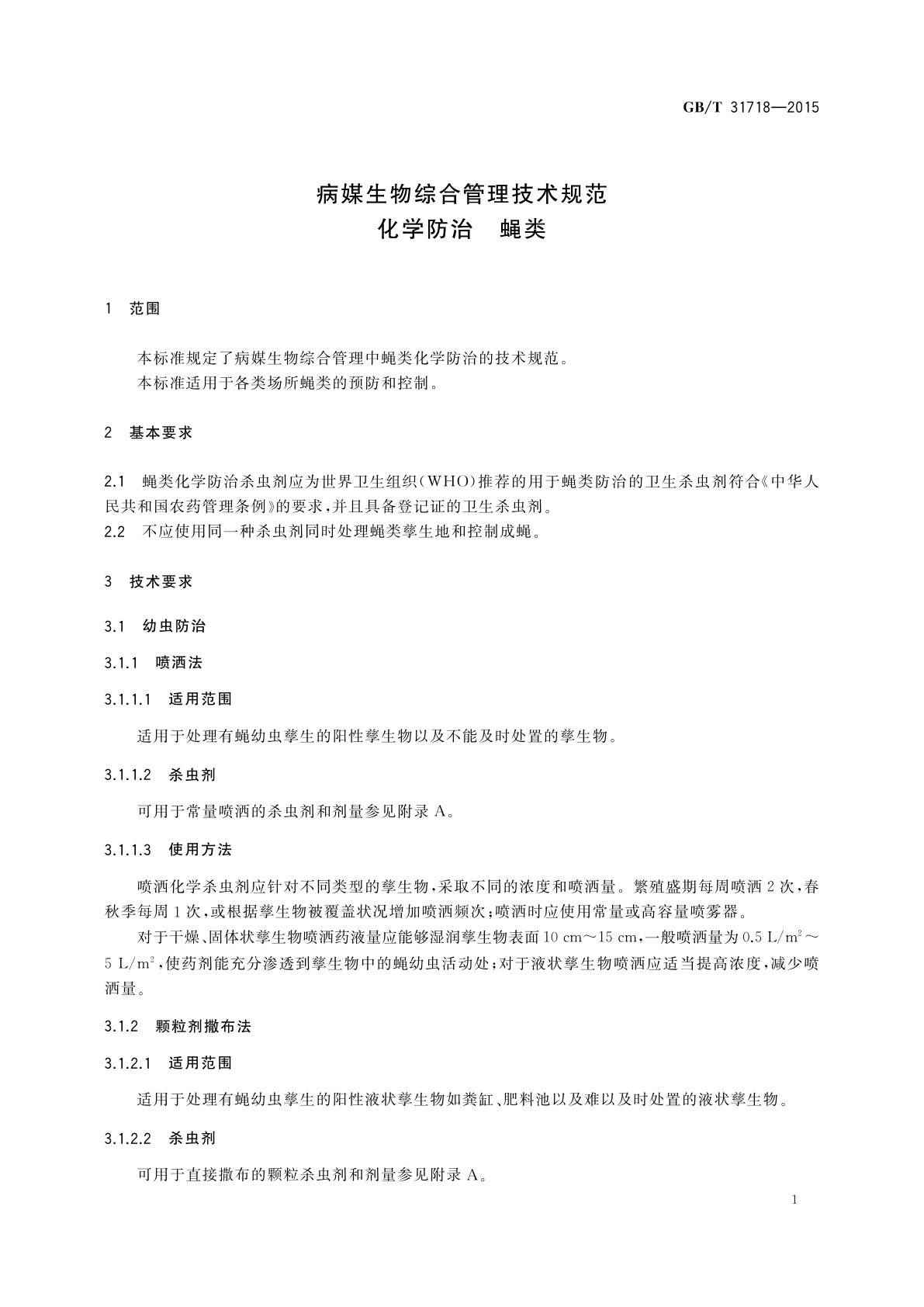 GB/T 31718-2015 病媒生物综合管理技术规范　化学防治　蝇类