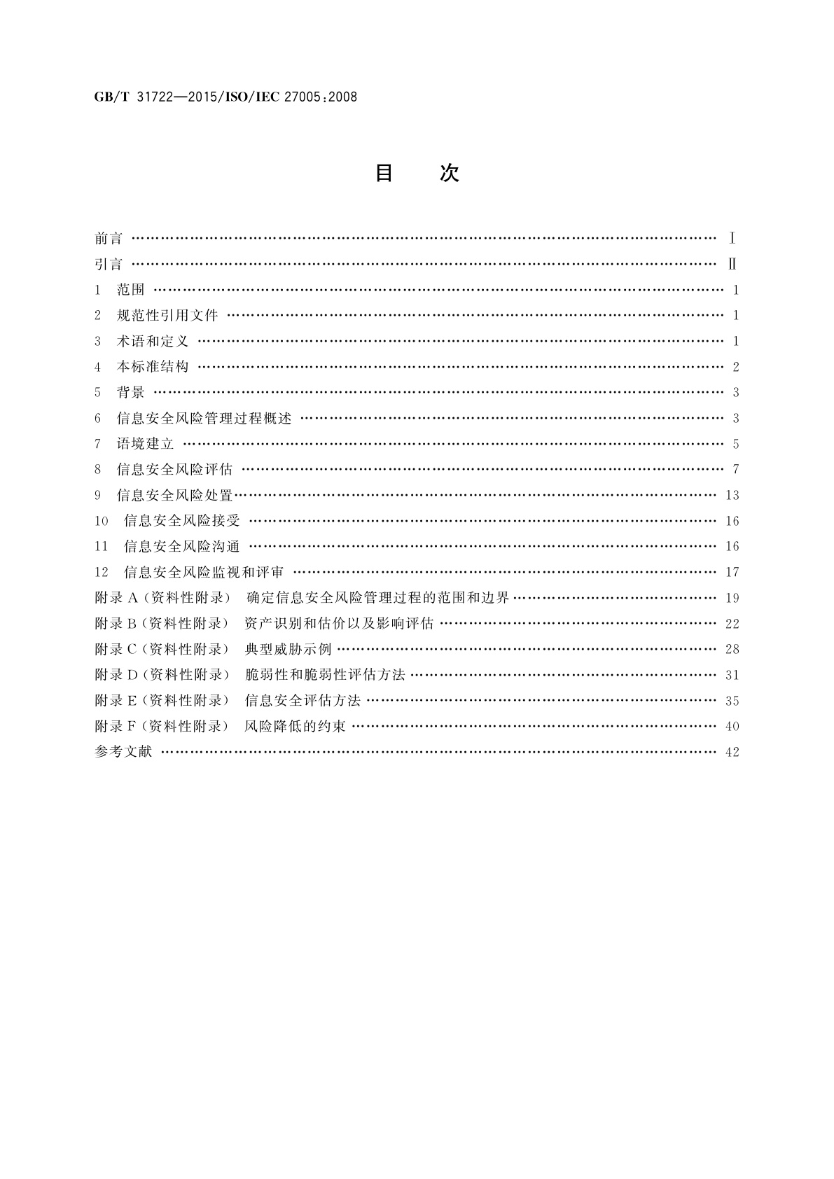 GB/T 31722-2015 信息技术　安全技术　信息安全风险管理