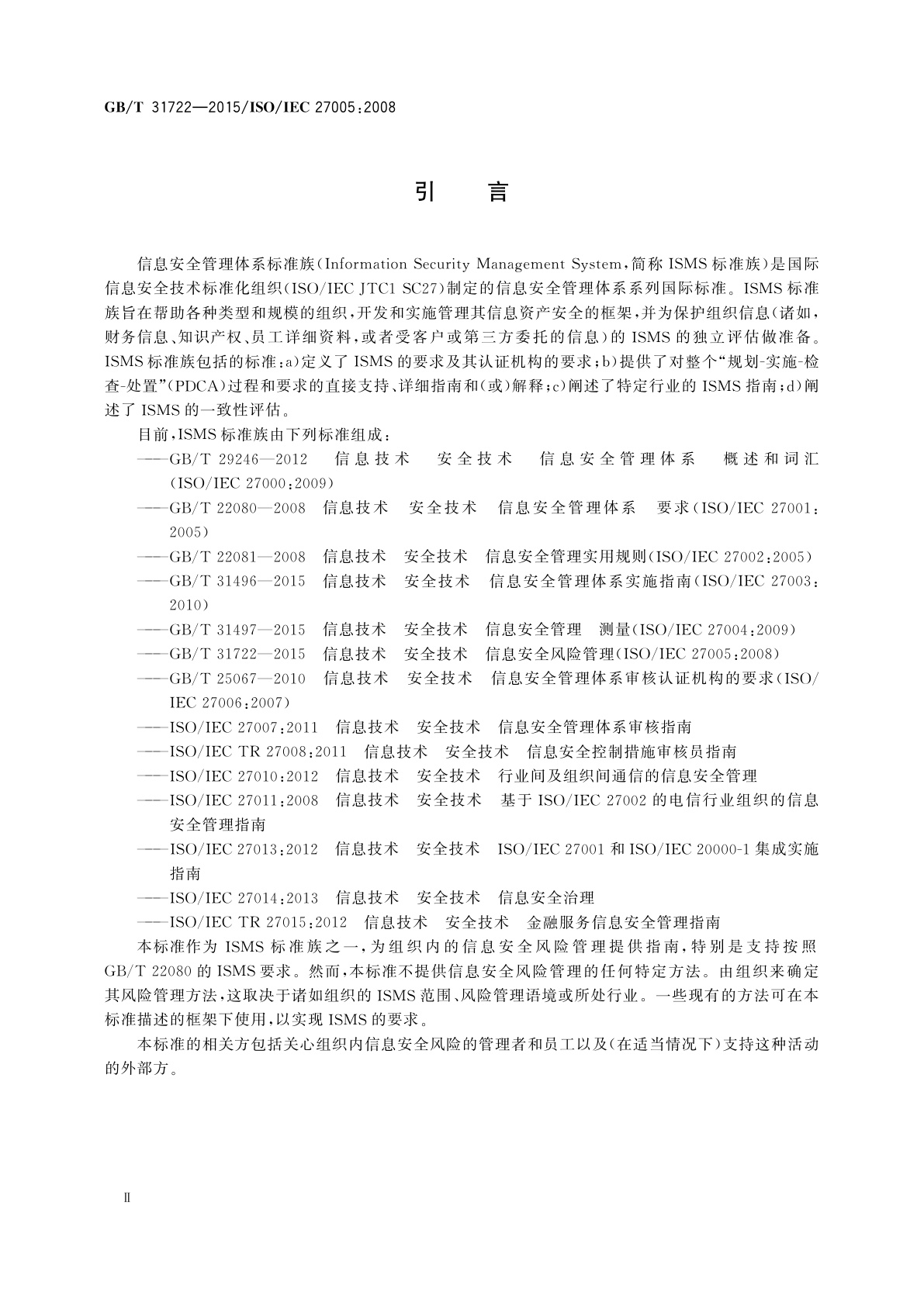 GB/T 31722-2015 信息技术　安全技术　信息安全风险管理