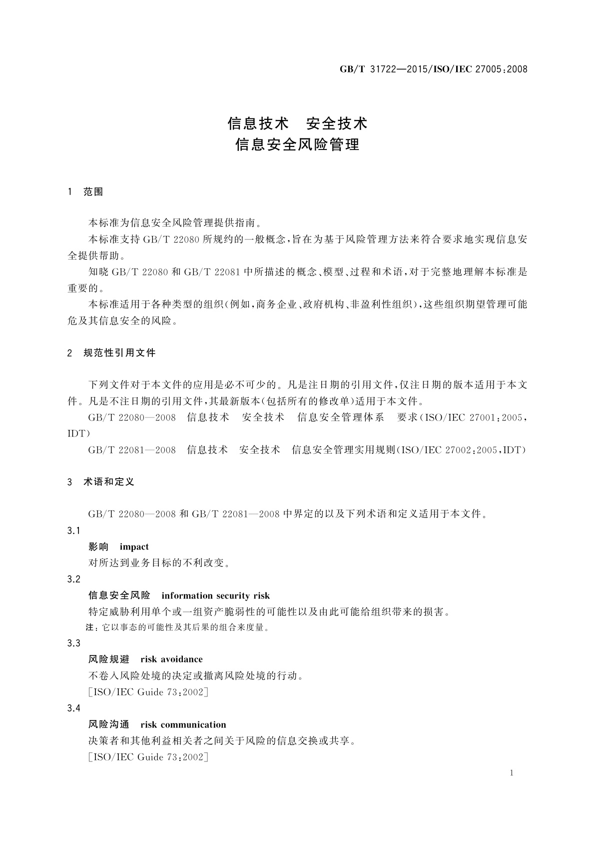 GB/T 31722-2015 信息技术　安全技术　信息安全风险管理