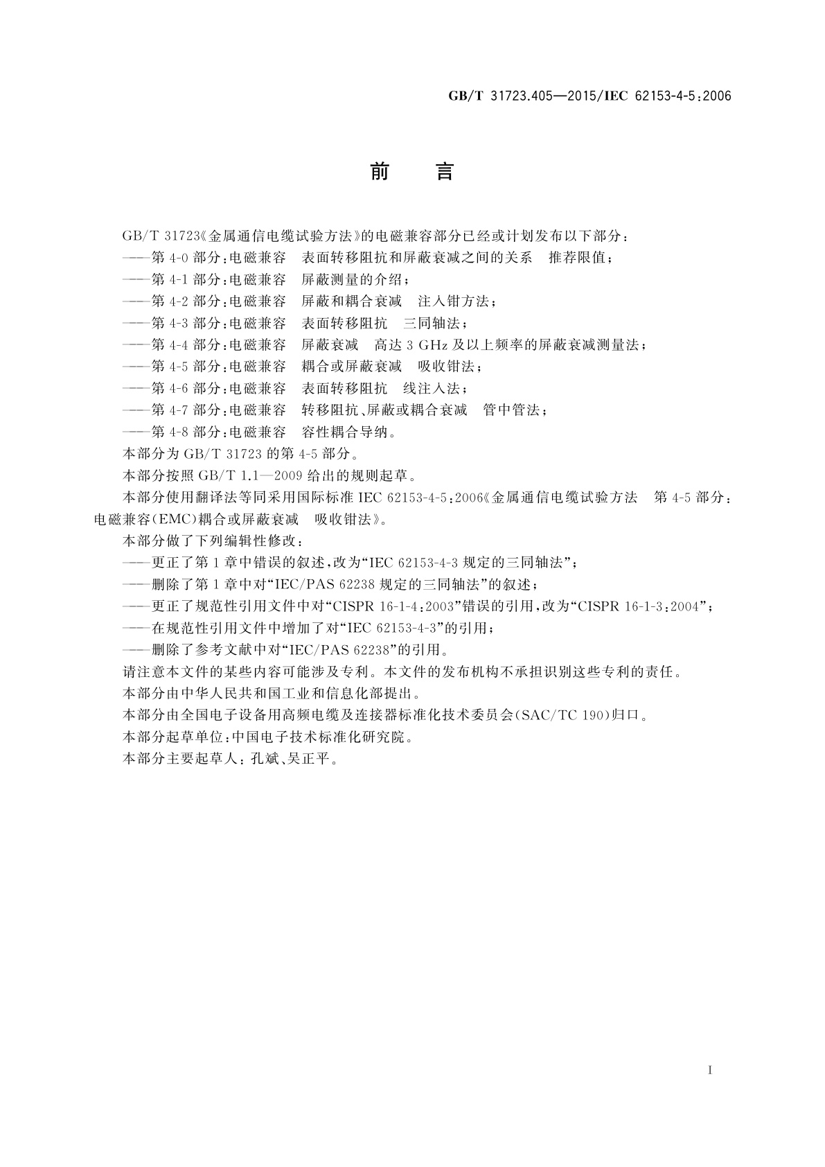 GB/T 31723.405-2015 金属通信电缆试验方法　第4-5部分：电磁兼容　耦合或屏蔽衰减　吸收钳法