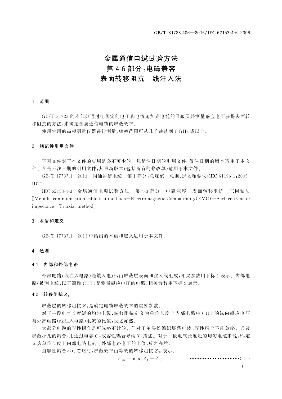 GB/T 31723.406-2015 金属通信电缆试验方法　第4-6部分：电磁兼容　表面转移阻抗　线注入法