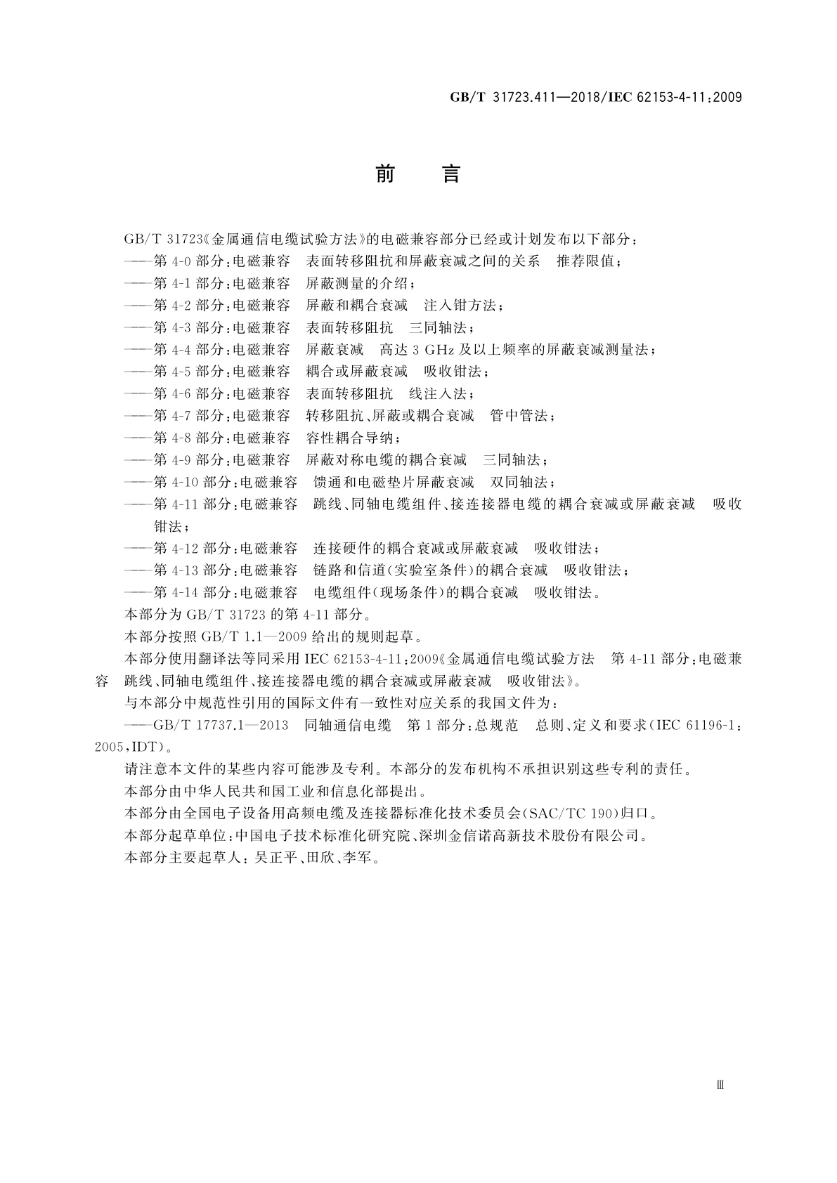 GB/T 31723.411-2018 金属通信电缆试验方法　第4-11部分：电磁兼容　跳线、同轴电缆组件、接连接器电缆的耦合衰减或屏蔽衰减　吸收钳法