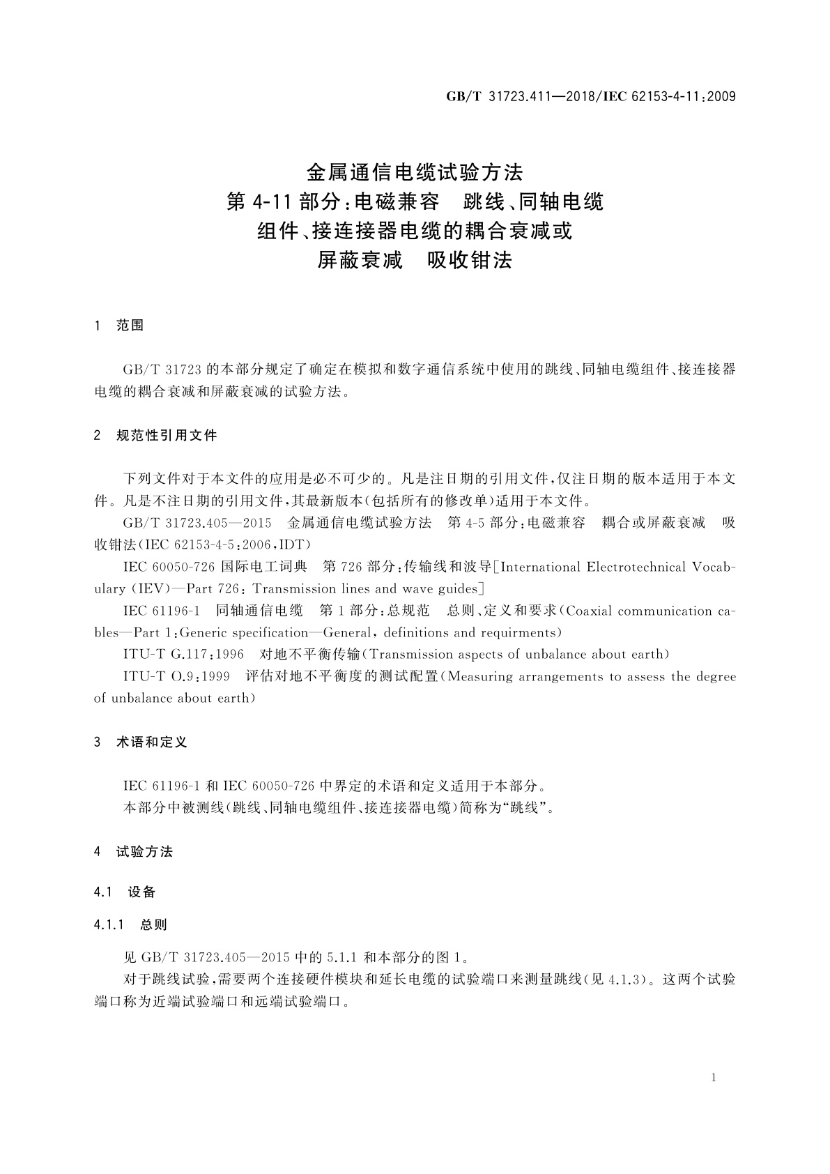 GB/T 31723.411-2018 金属通信电缆试验方法　第4-11部分：电磁兼容　跳线、同轴电缆组件、接连接器电缆的耦合衰减或屏蔽衰减　吸收钳法