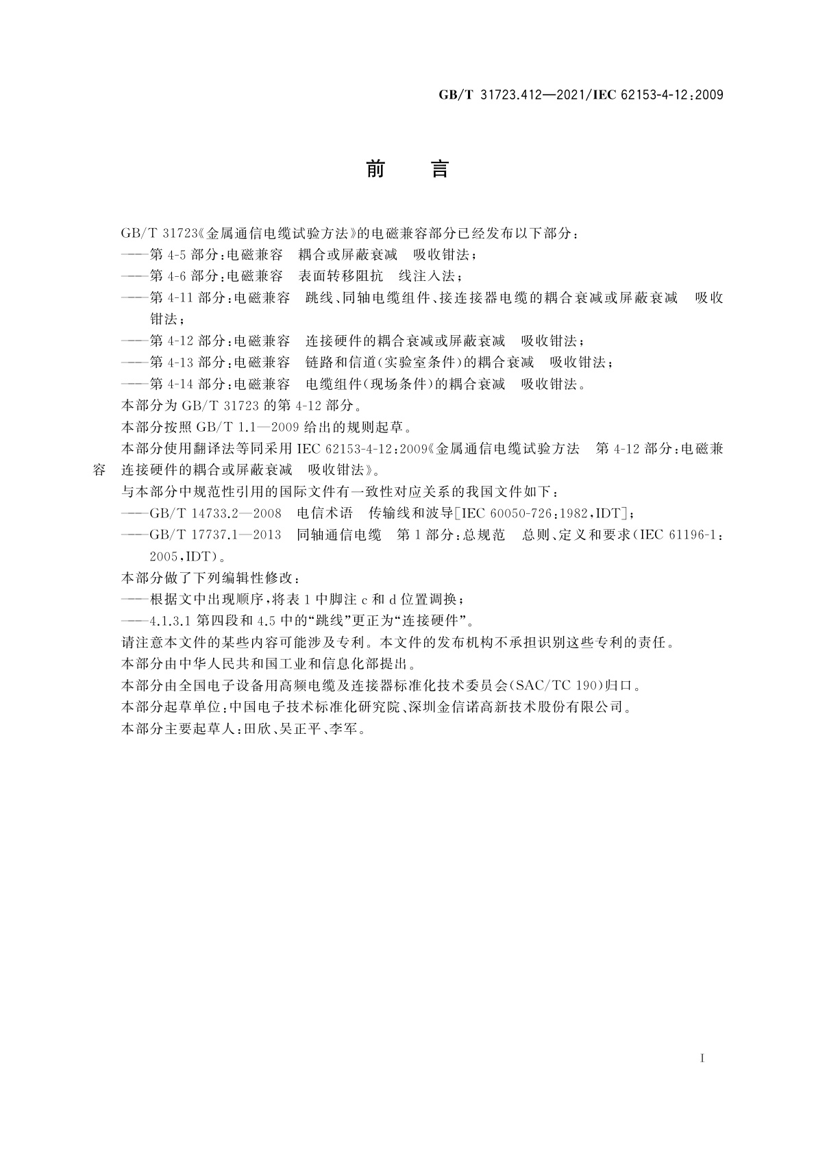 GB/T 31723.412-2021 金属通信电缆试验方法　第4-12部分：电磁兼容　连接硬件的耦合衰减或屏蔽衰减　吸收钳法