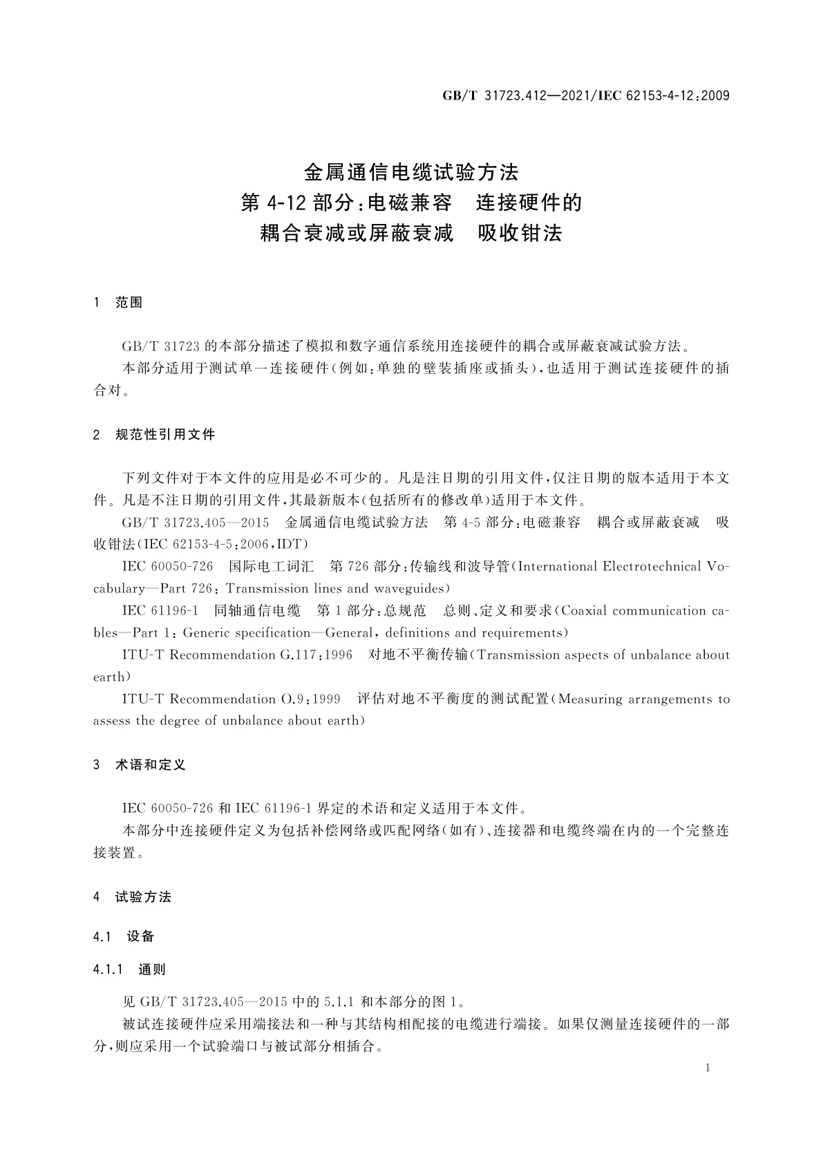 GB/T 31723.412-2021 金属通信电缆试验方法　第4-12部分：电磁兼容　连接硬件的耦合衰减或屏蔽衰减　吸收钳法