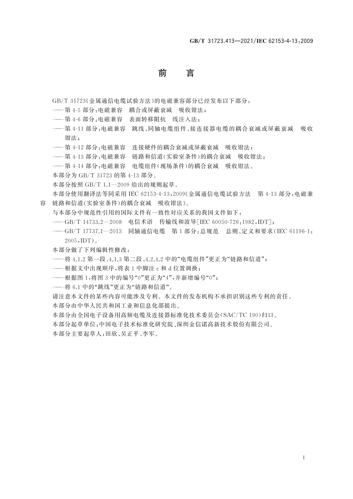 GB/T 31723.413-2021 金属通信电缆试验方法　第4-13部分：电磁兼容　链路和信道(实验室条件)的耦合衰减　吸收钳法