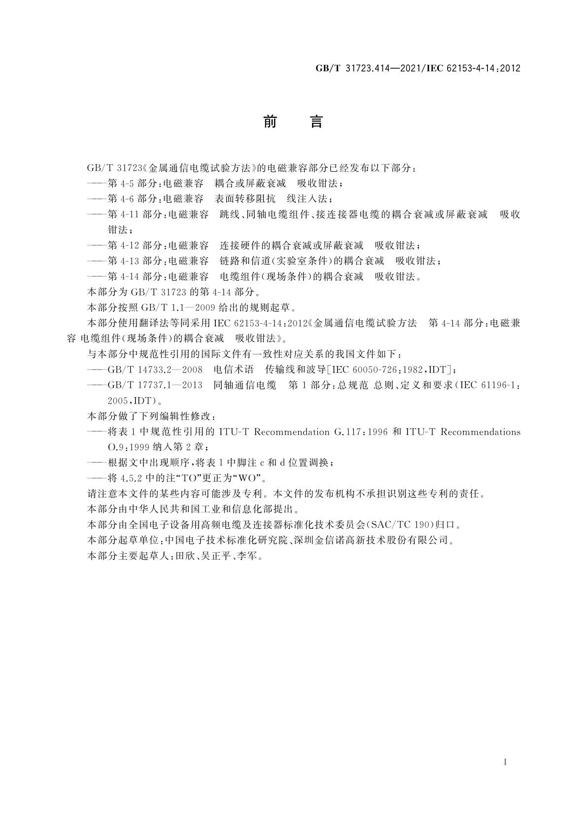 GB/T 31723.414-2021 金属通信电缆试验方法　第4-14部分：电磁兼容　电缆组件(现场条件)的耦合衰减　吸收钳法