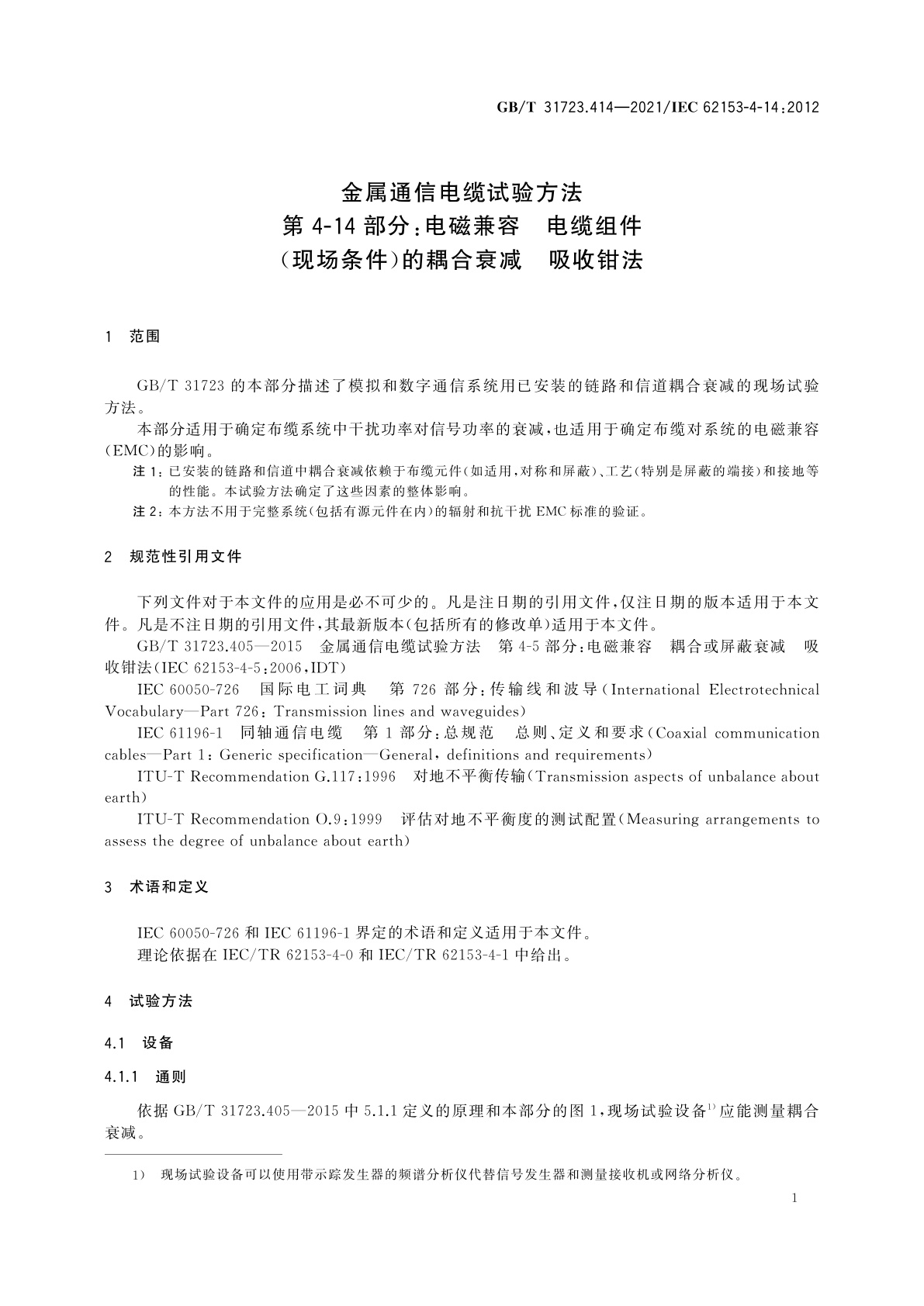 GB/T 31723.414-2021 金属通信电缆试验方法　第4-14部分：电磁兼容　电缆组件(现场条件)的耦合衰减　吸收钳法