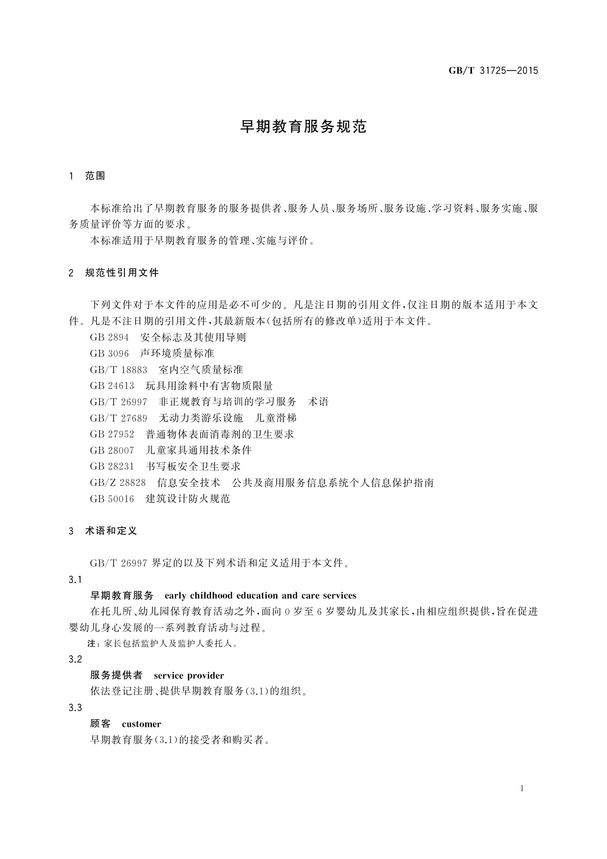 GB/T 31725-2015 早期教育服务规范